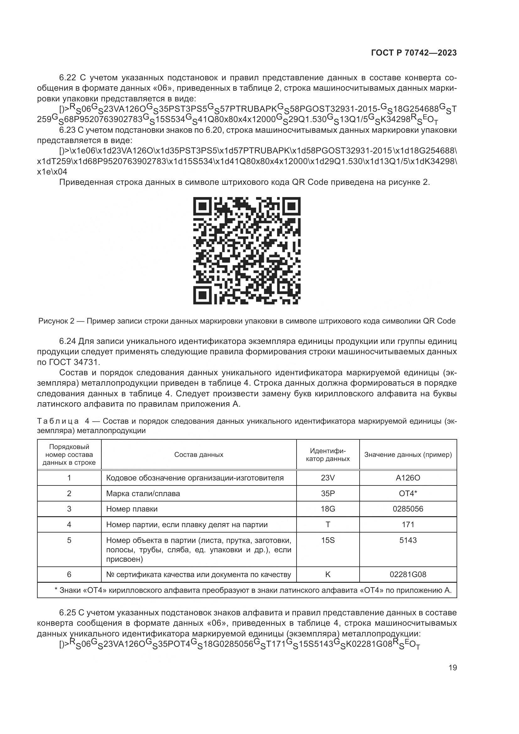 ГОСТ Р 70742-2023, страница 23