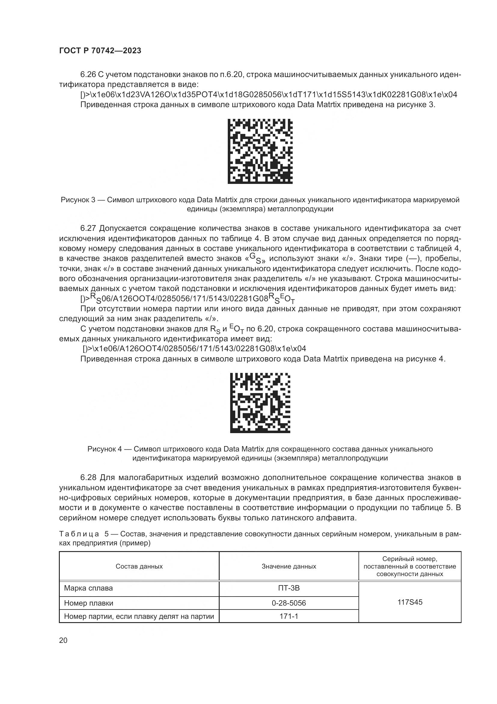 ГОСТ Р 70742-2023, страница 24