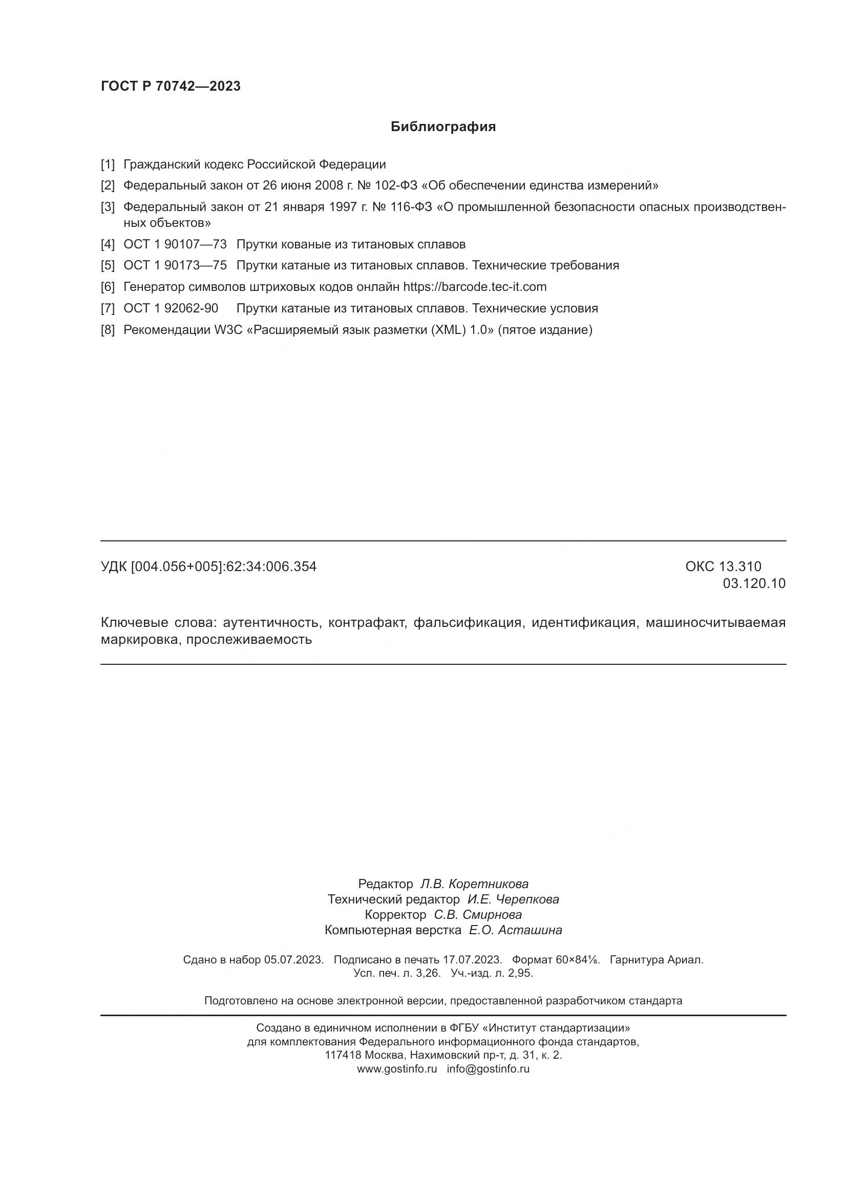 ГОСТ Р 70742-2023, страница 28