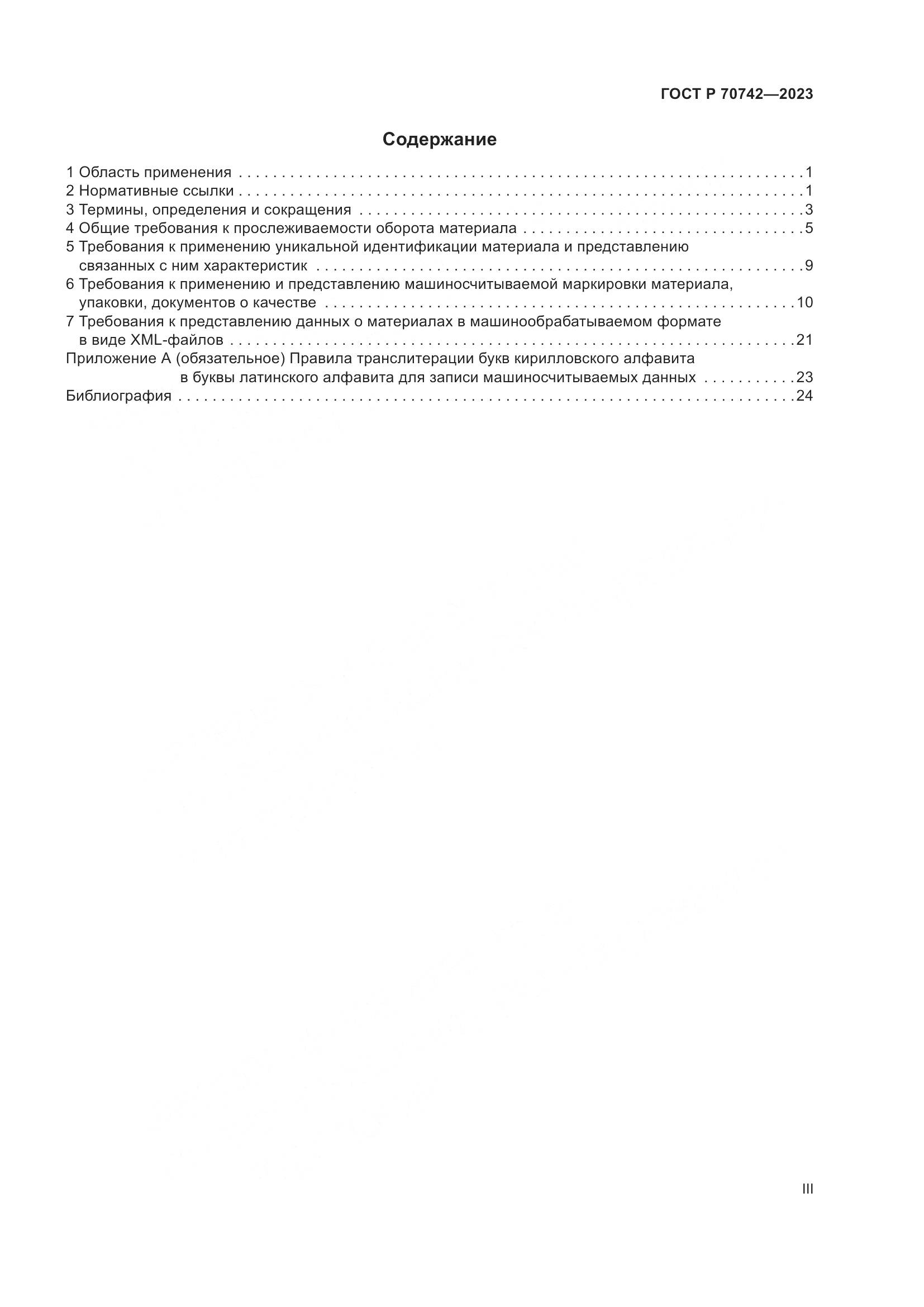 ГОСТ Р 70742-2023, страница 3