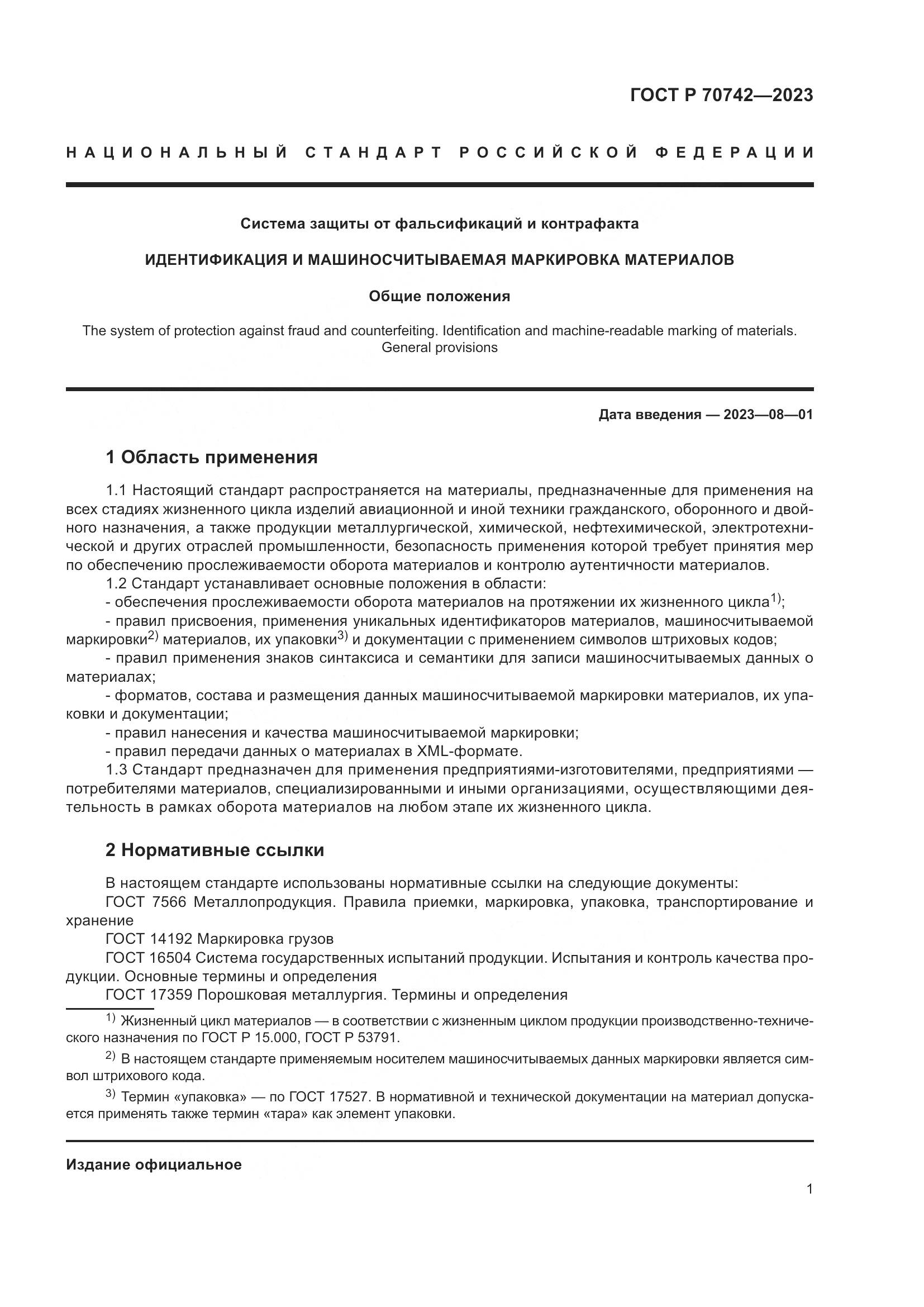 ГОСТ Р 70742-2023, страница 5
