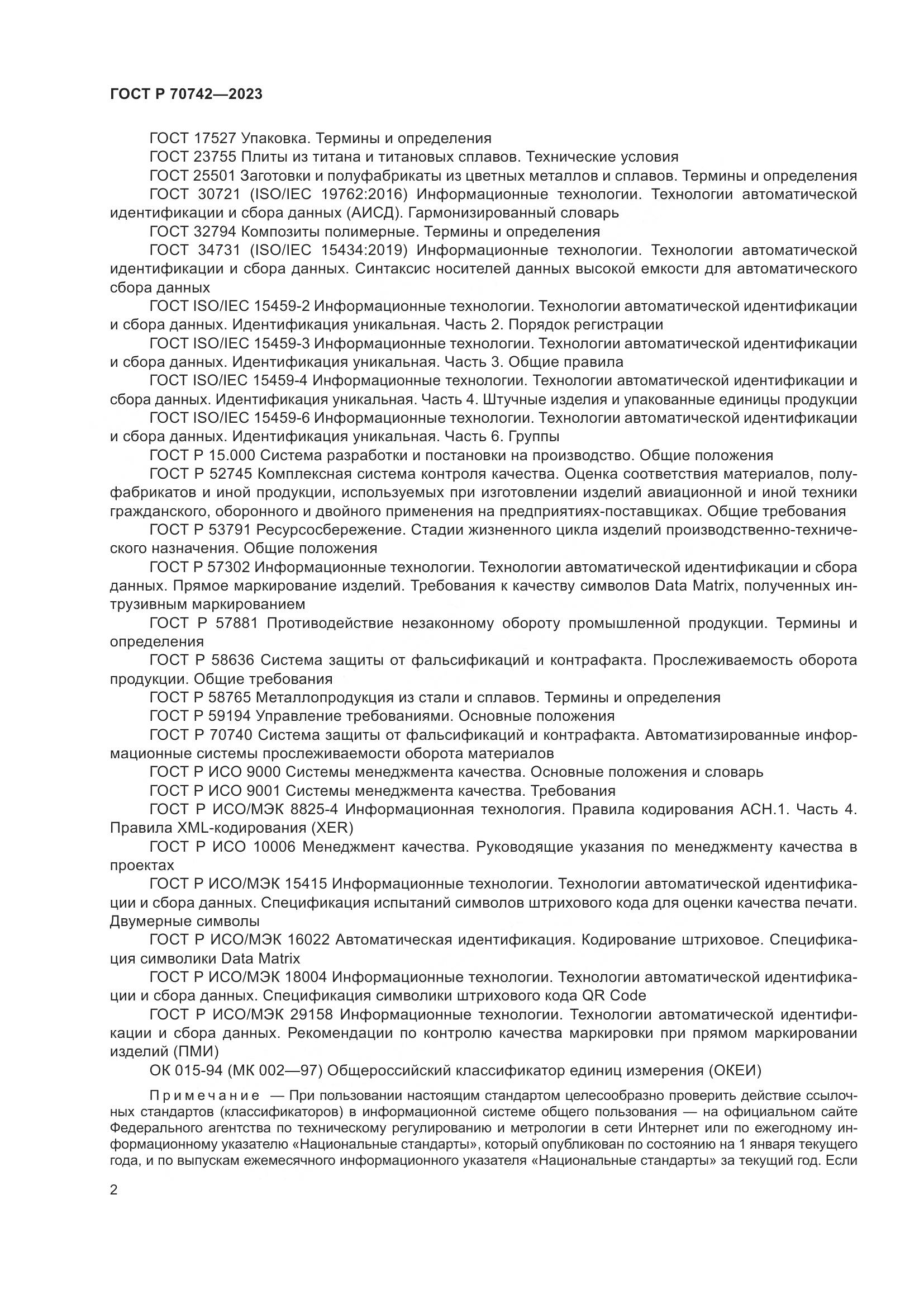 ГОСТ Р 70742-2023, страница 6