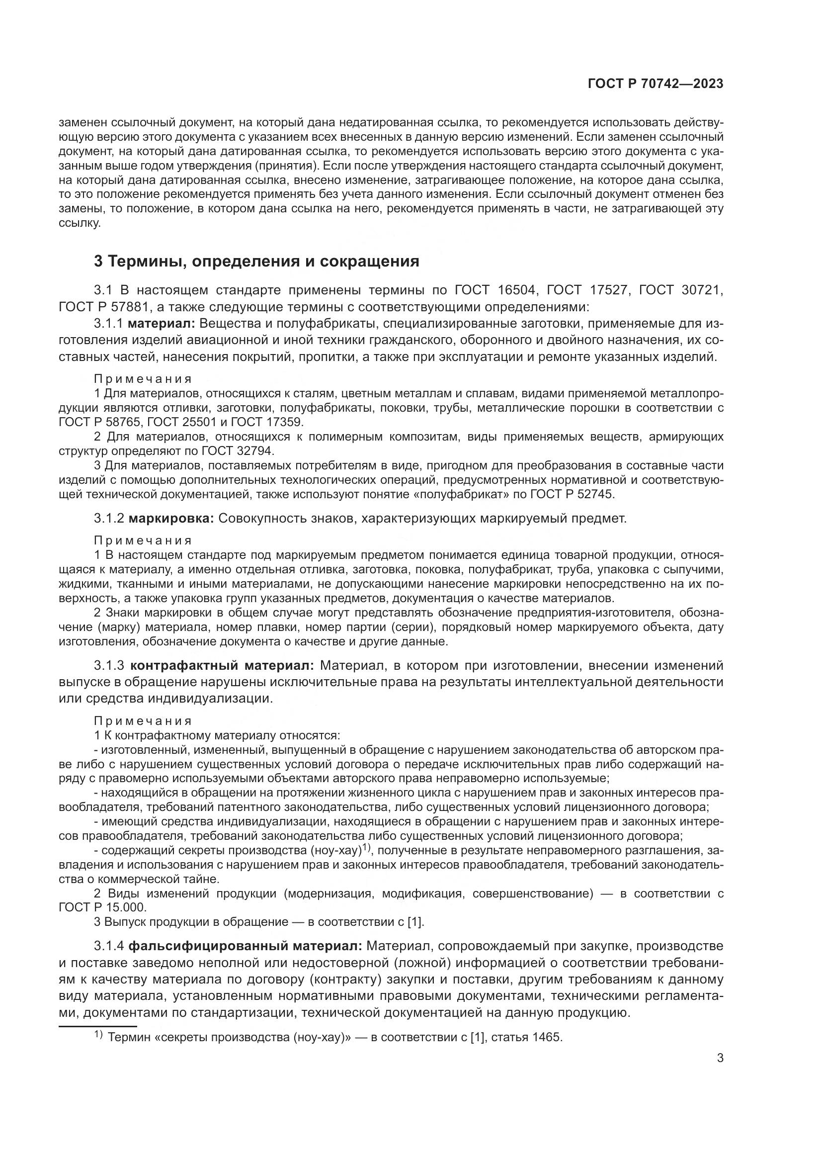 ГОСТ Р 70742-2023, страница 7