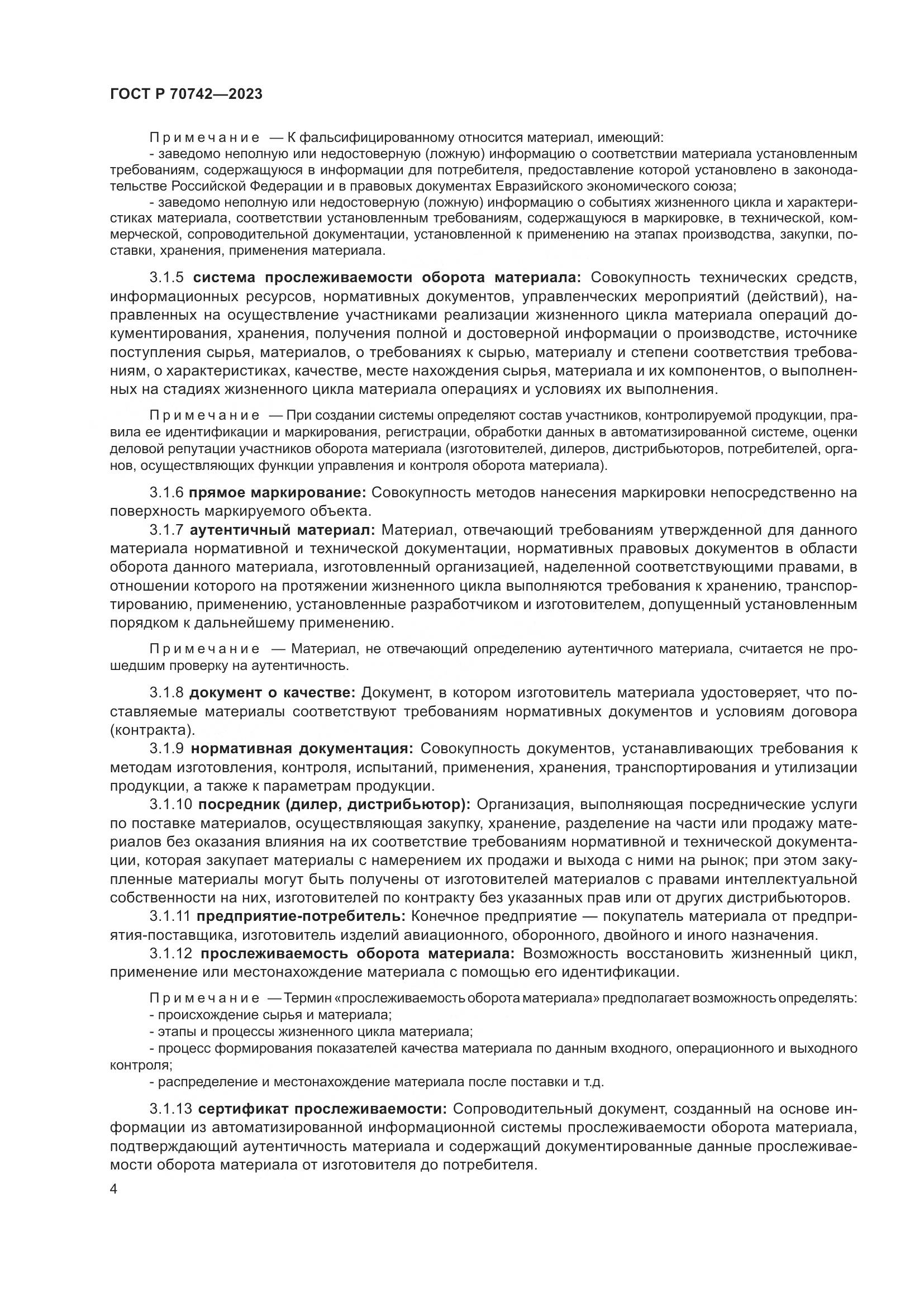ГОСТ Р 70742-2023, страница 8