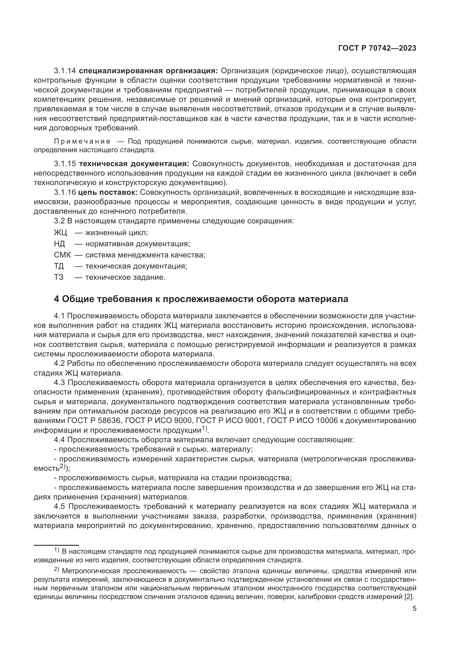 ГОСТ Р 70742-2023, страница 9