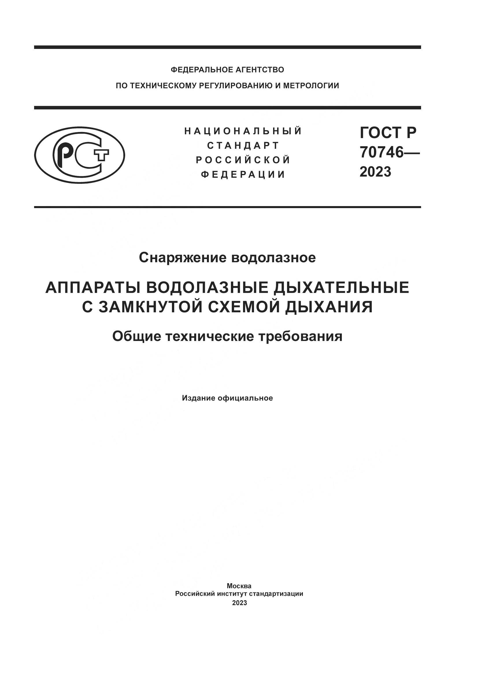 ГОСТ Р 70746-2023, страница 1