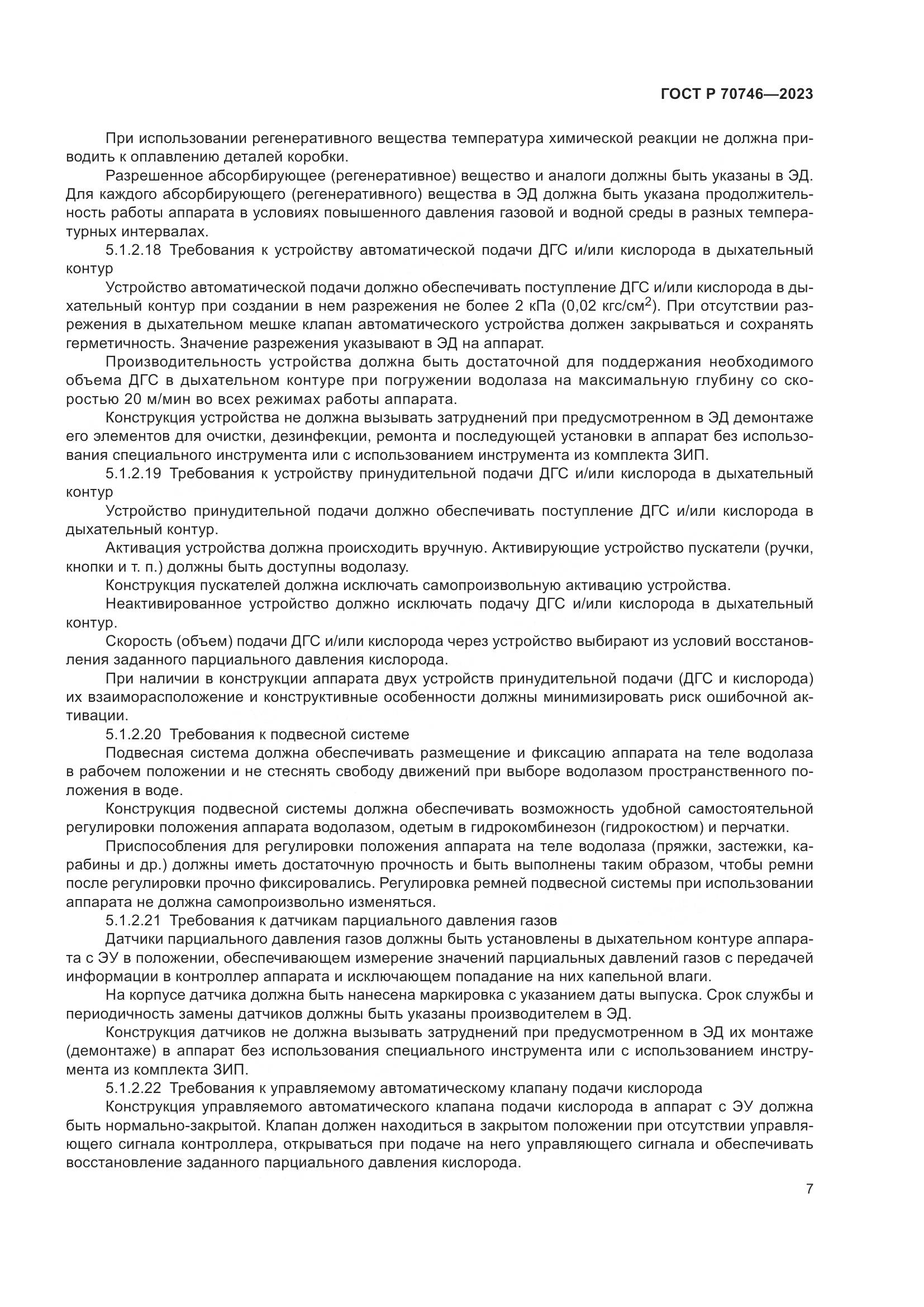 ГОСТ Р 70746-2023, страница 11