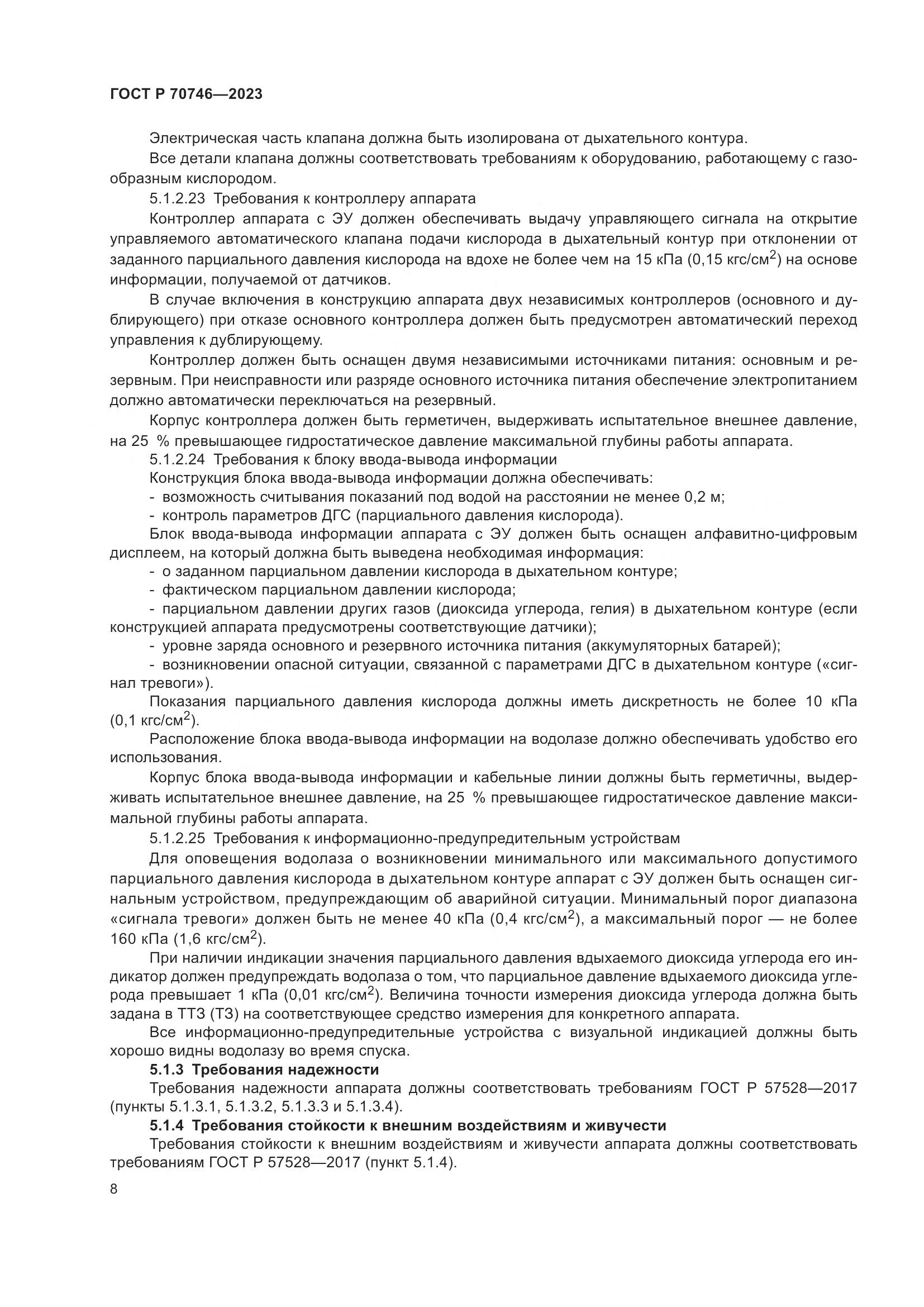 ГОСТ Р 70746-2023, страница 12
