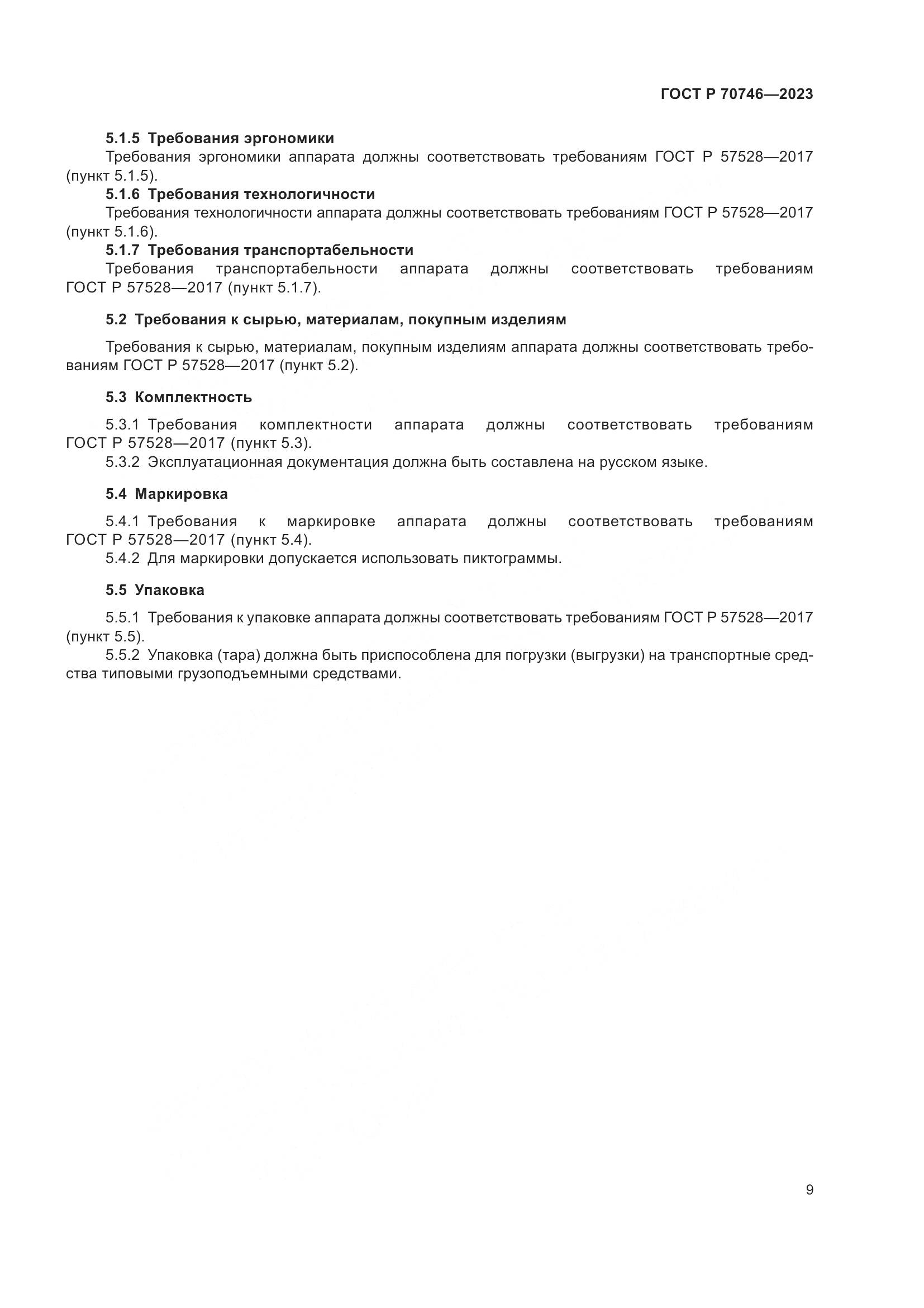 ГОСТ Р 70746-2023, страница 13