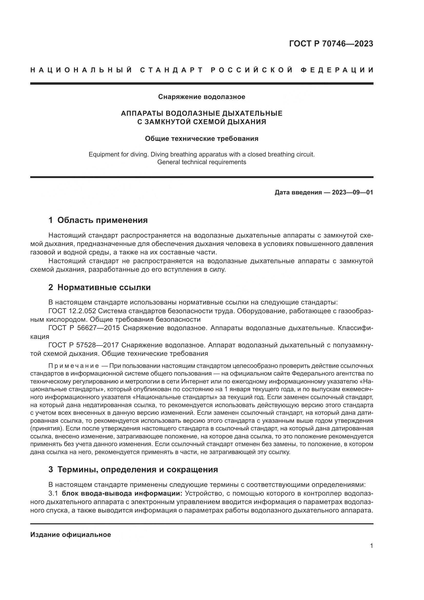 ГОСТ Р 70746-2023, страница 5