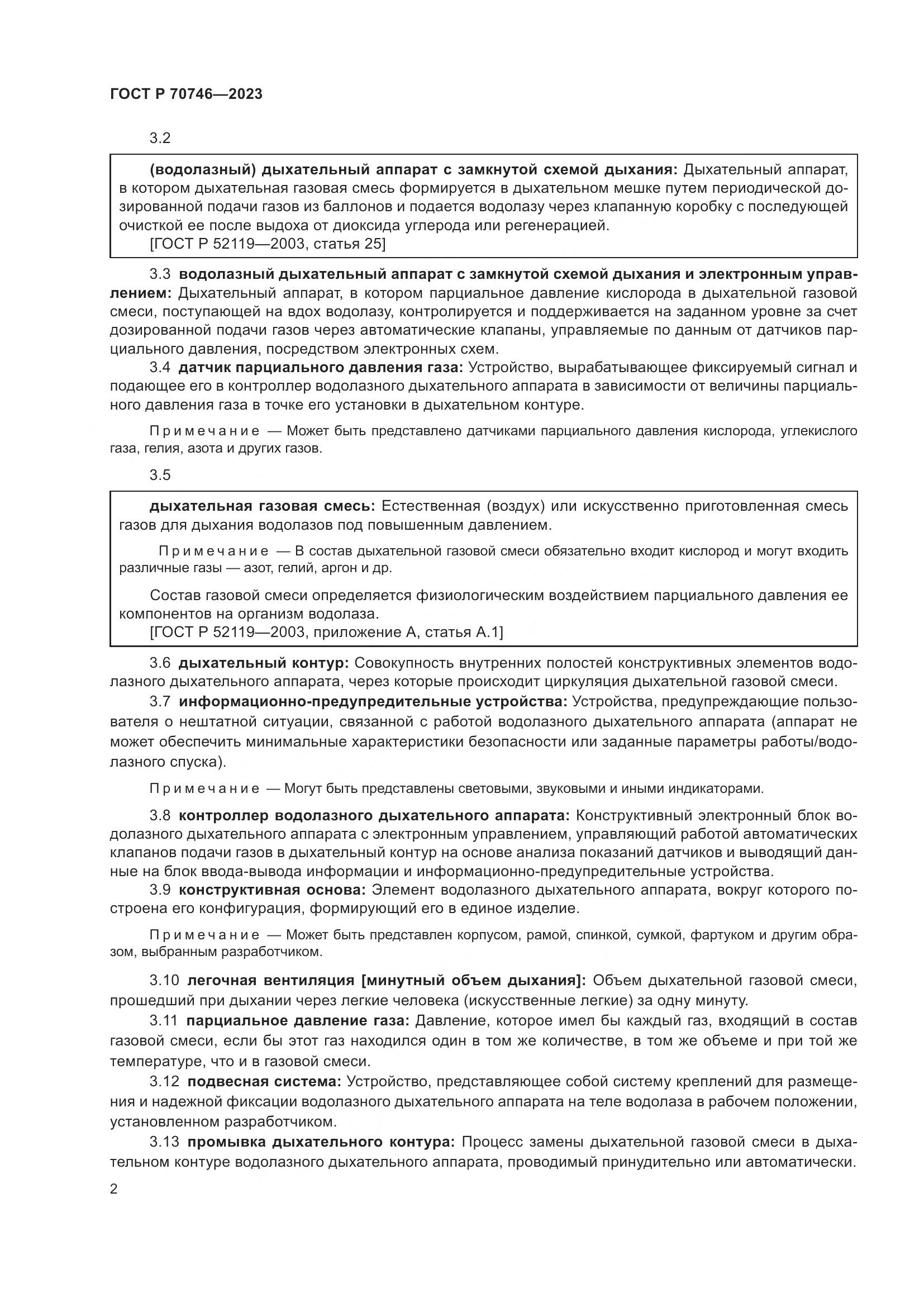 ГОСТ Р 70746-2023, страница 6