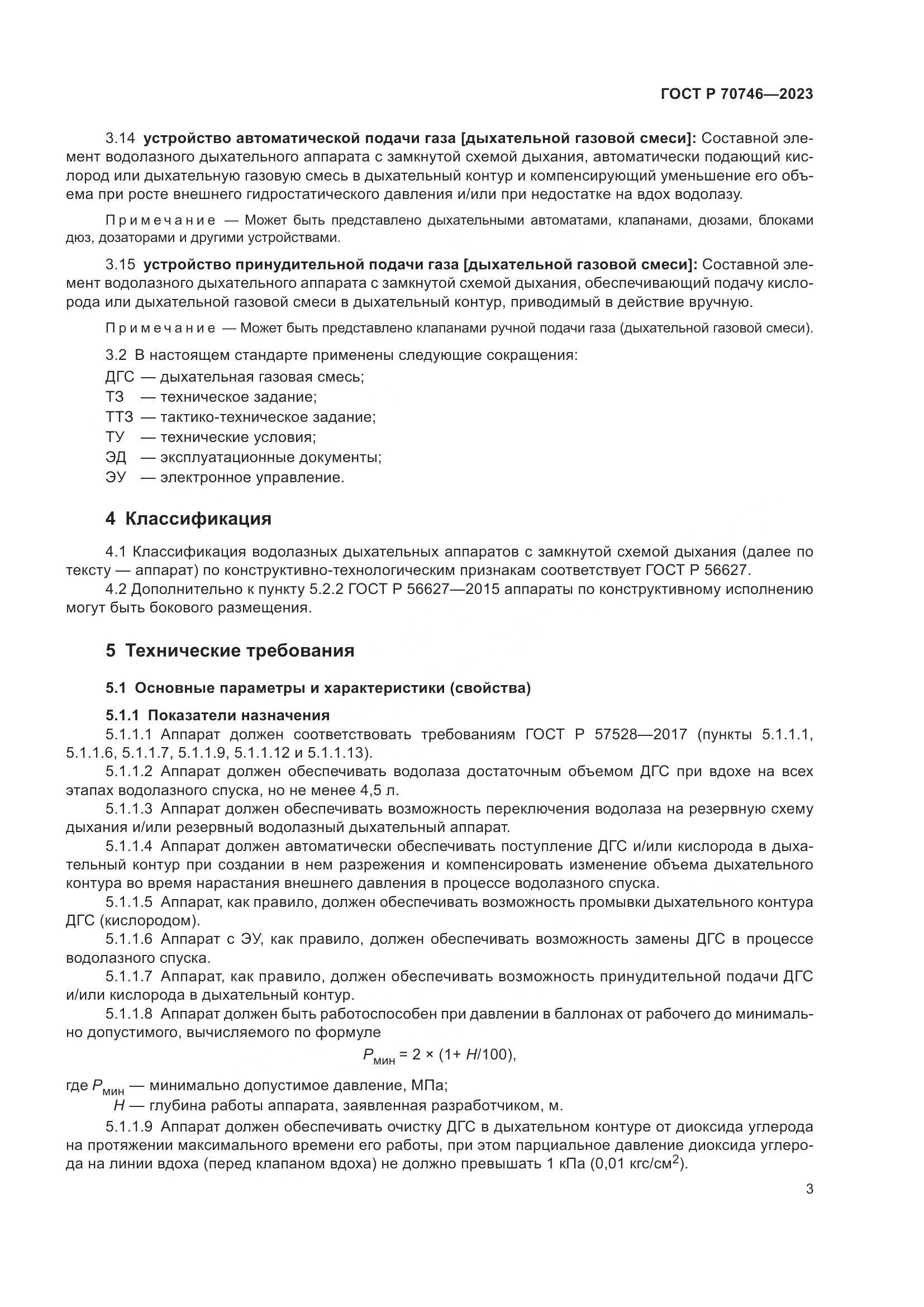ГОСТ Р 70746-2023, страница 7