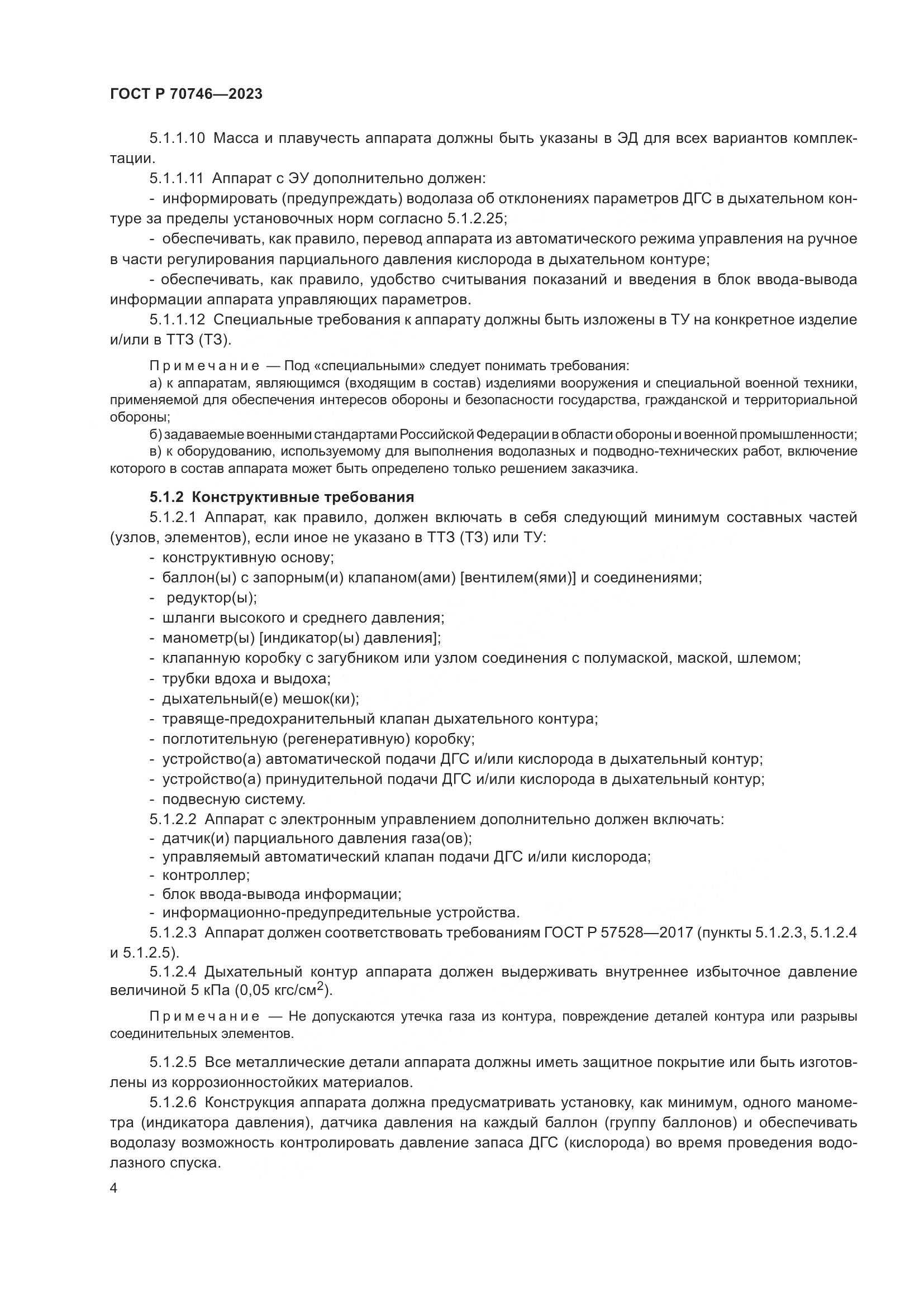 ГОСТ Р 70746-2023, страница 8