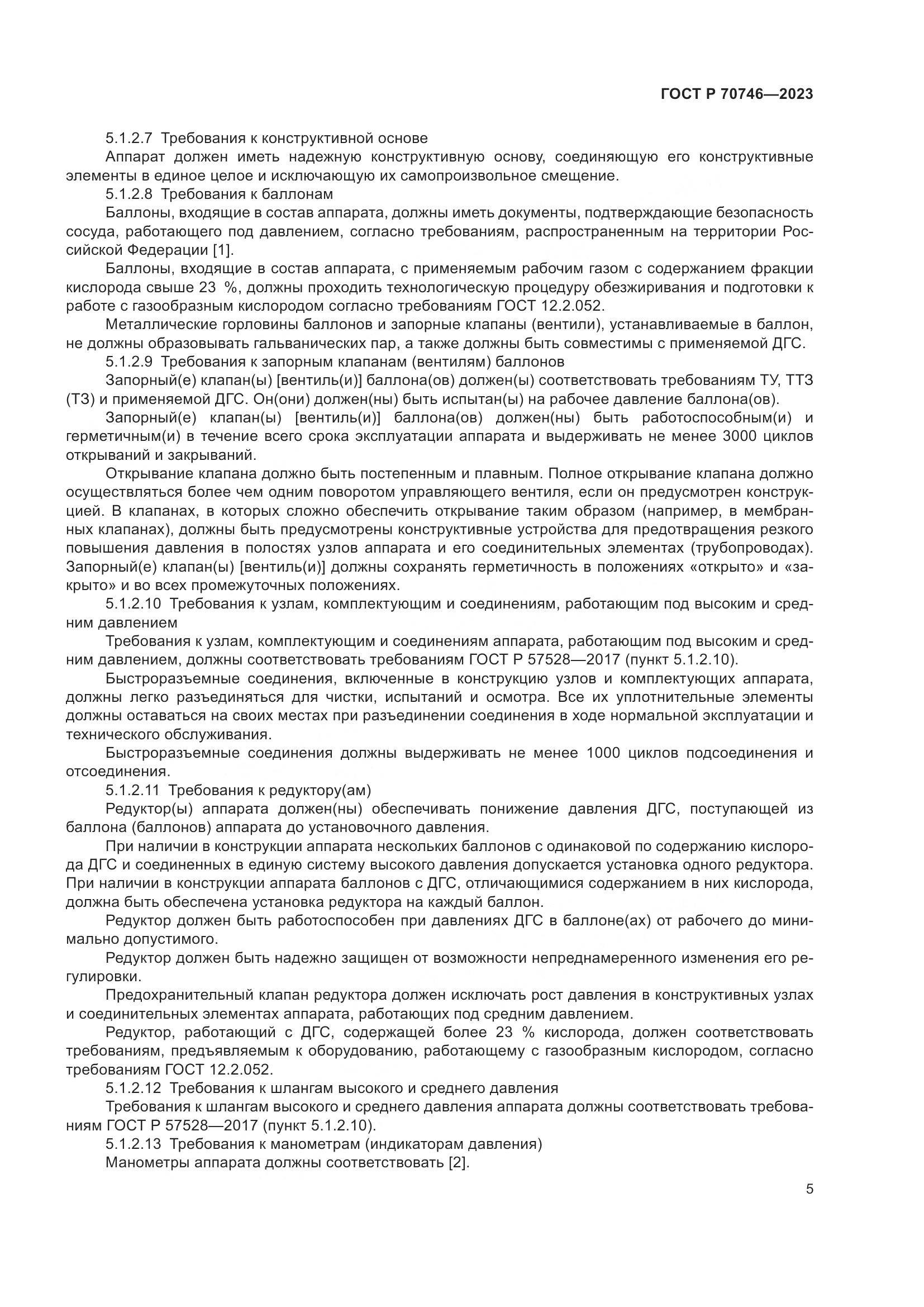 ГОСТ Р 70746-2023, страница 9