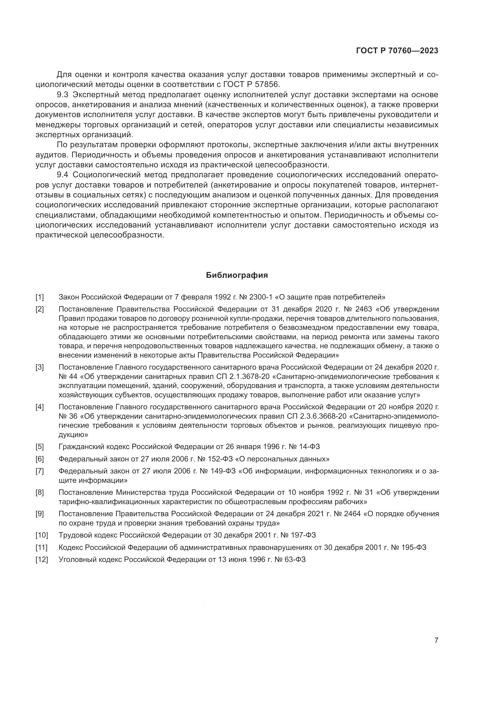 ГОСТ Р 70760-2023, страница 11
