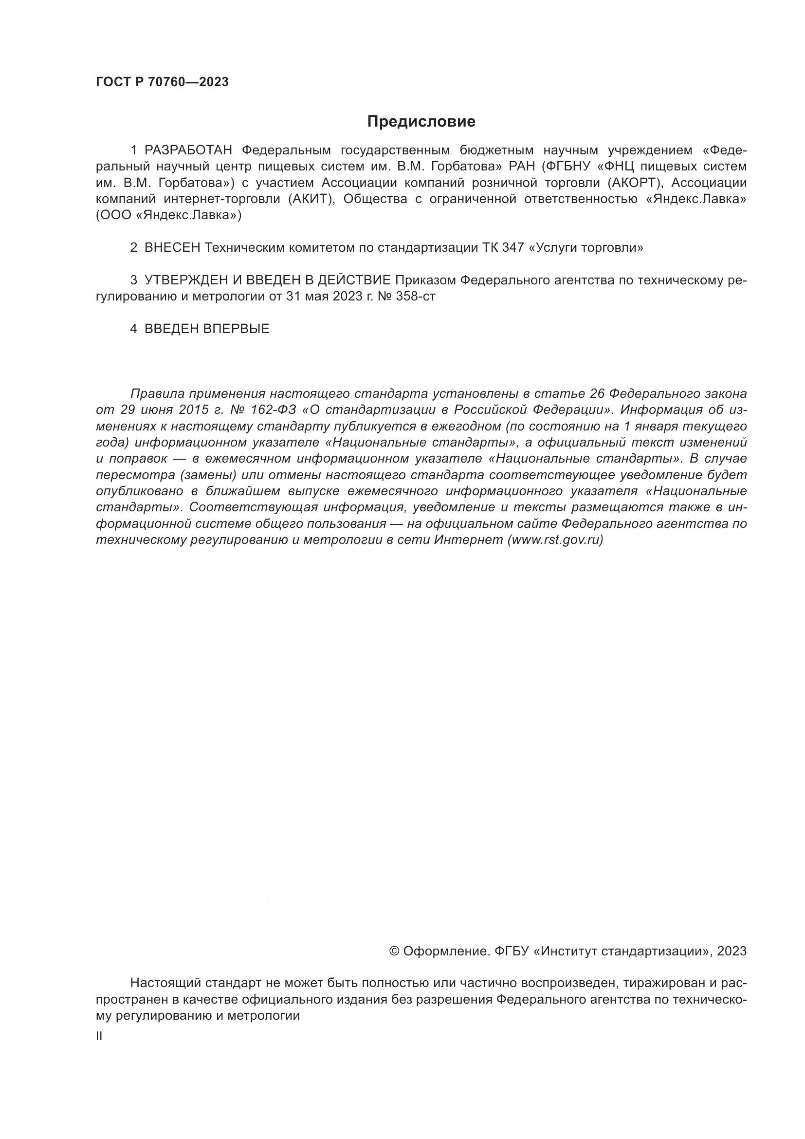 ГОСТ Р 70760-2023, страница 2
