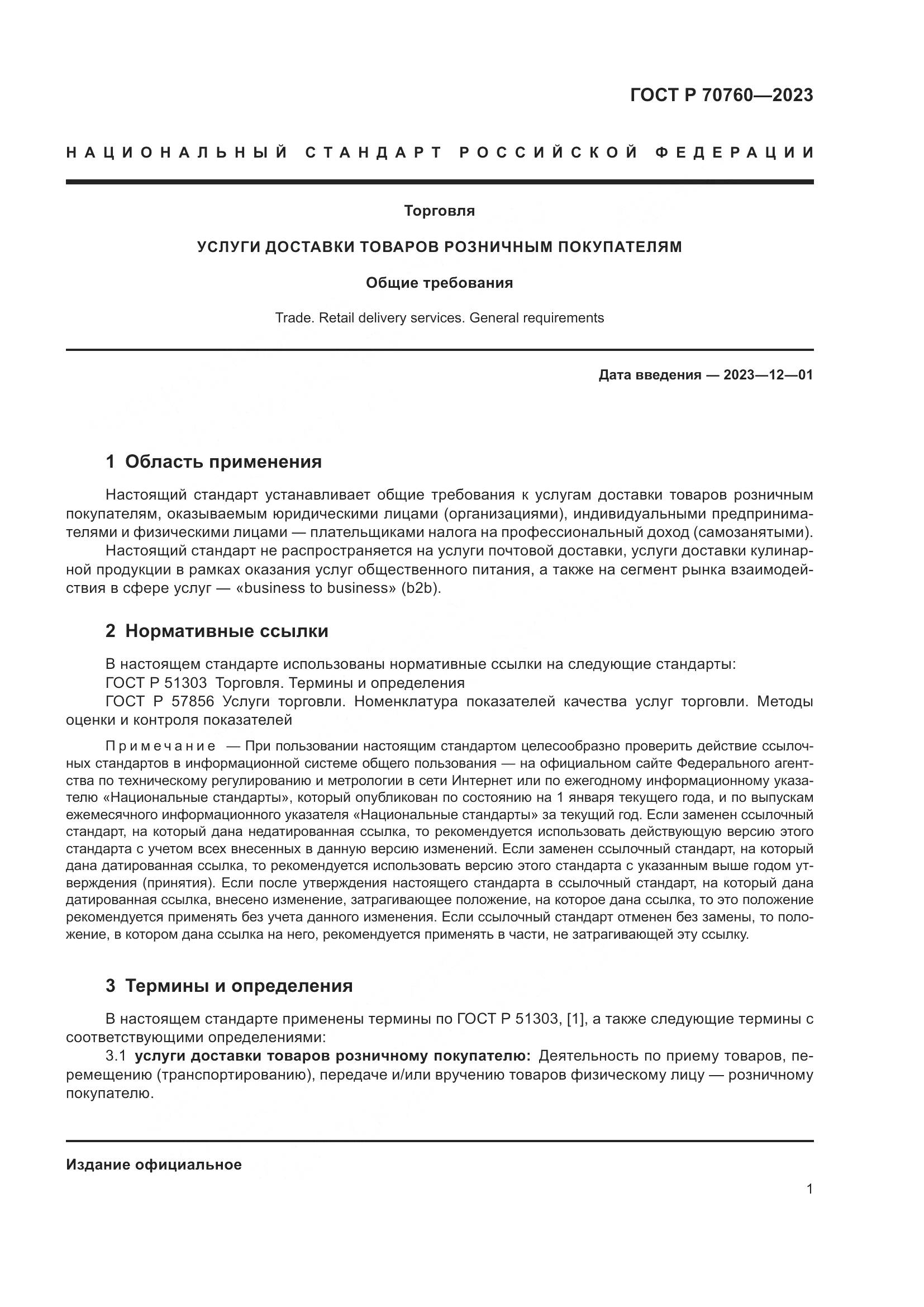 ГОСТ Р 70760-2023, страница 5