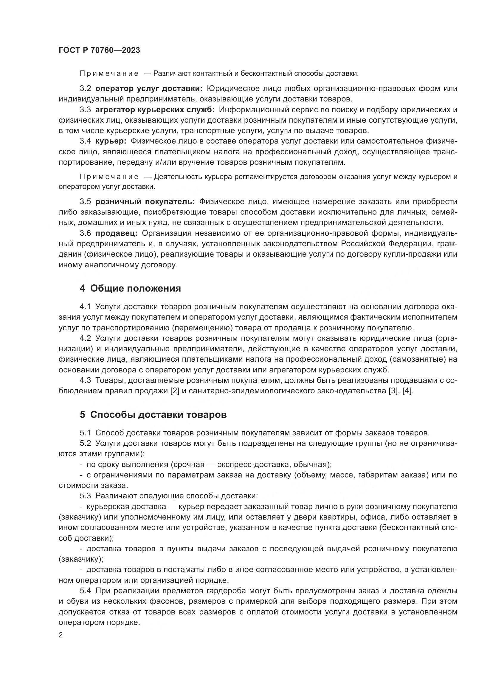 ГОСТ Р 70760-2023, страница 6