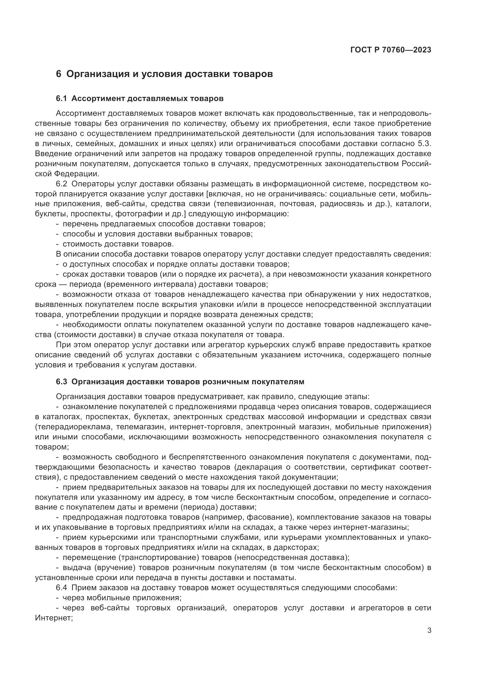ГОСТ Р 70760-2023, страница 7