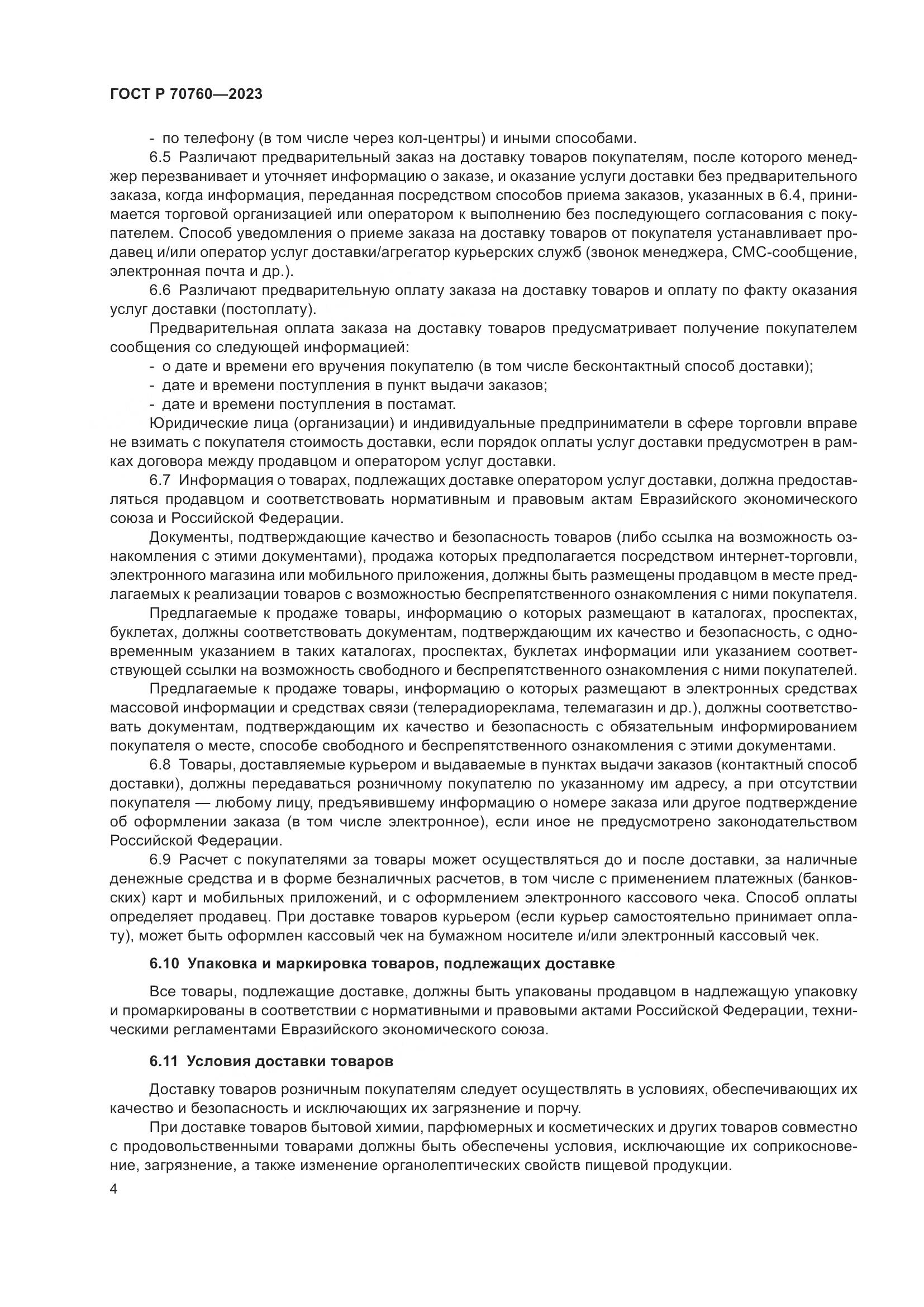 ГОСТ Р 70760-2023, страница 8