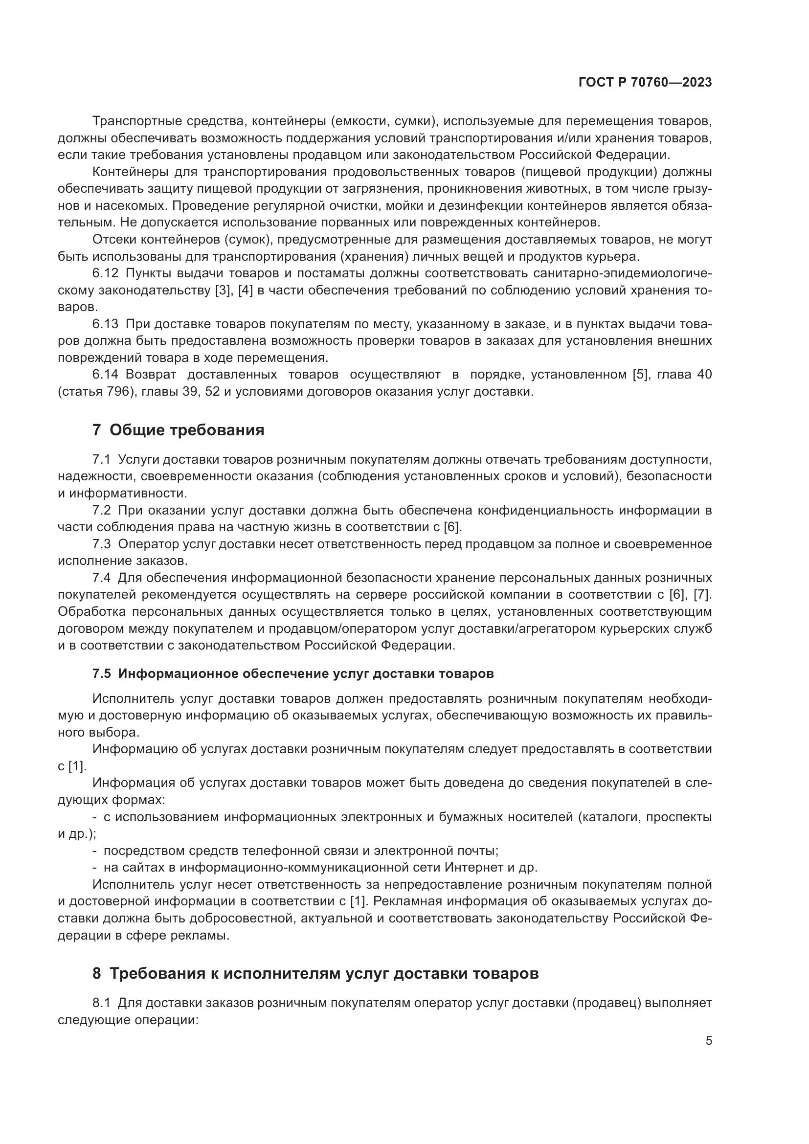 ГОСТ Р 70760-2023, страница 9