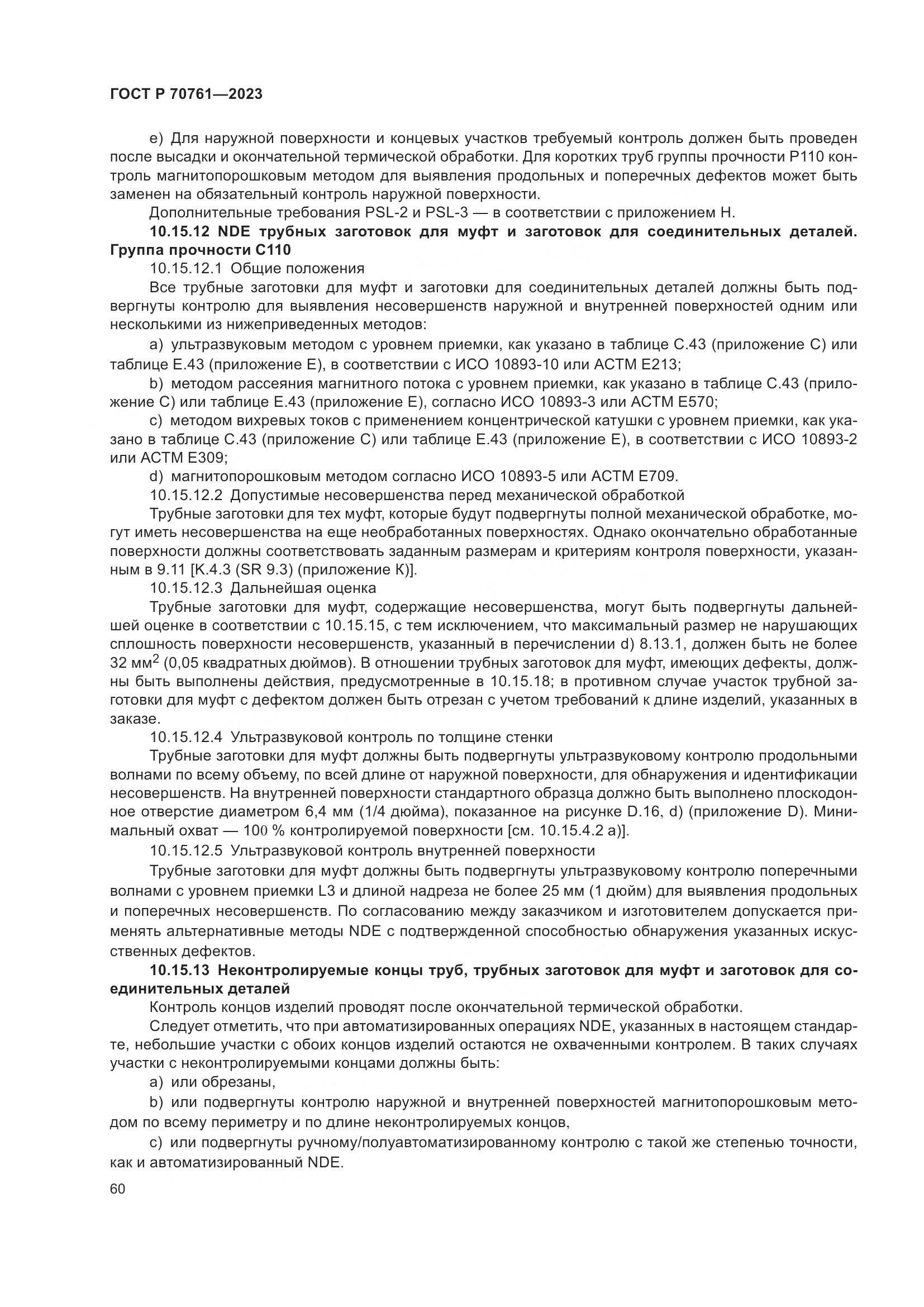 ГОСТ Р 70761-2023, страница 67