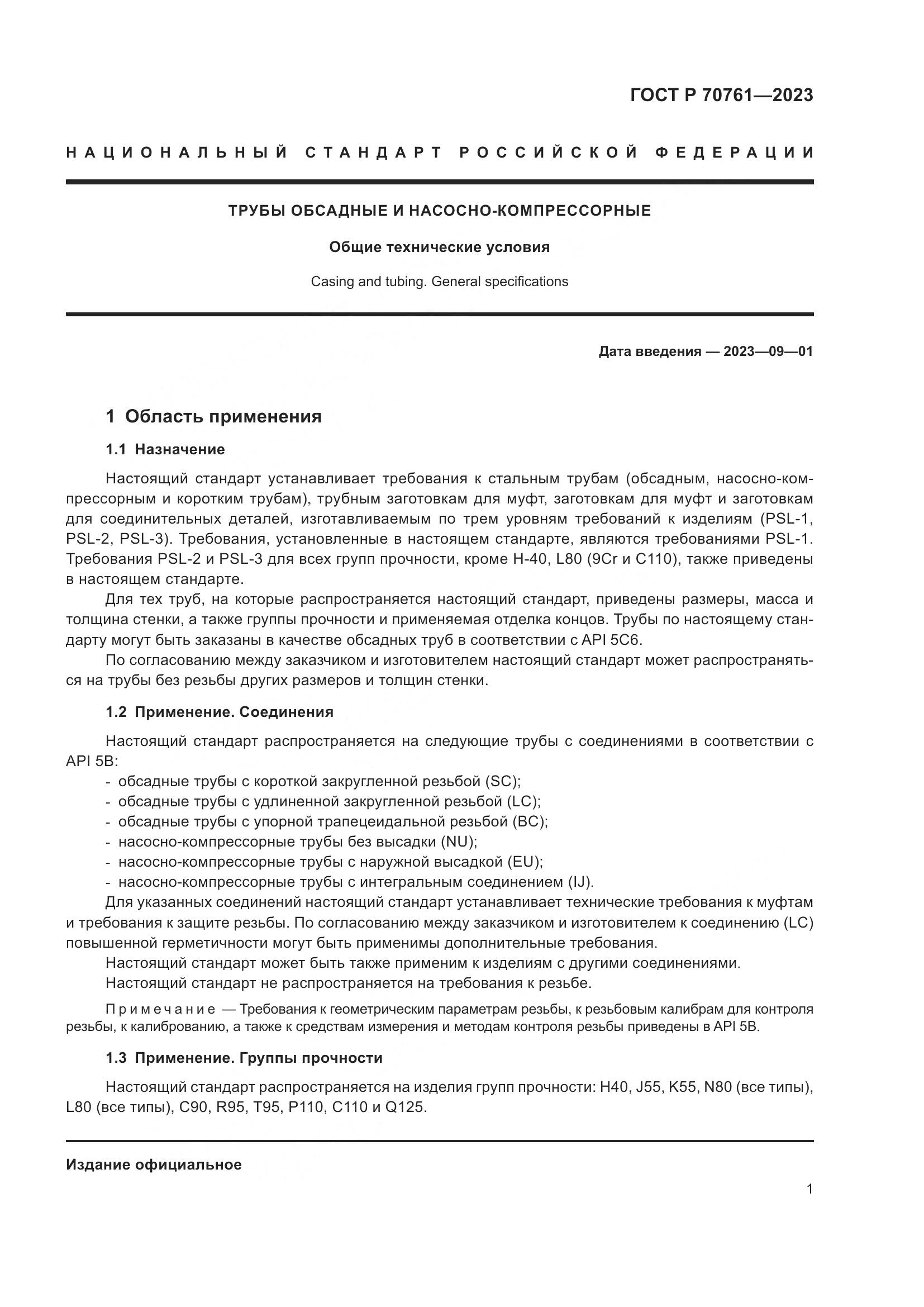 ГОСТ Р 70761-2023, страница 8