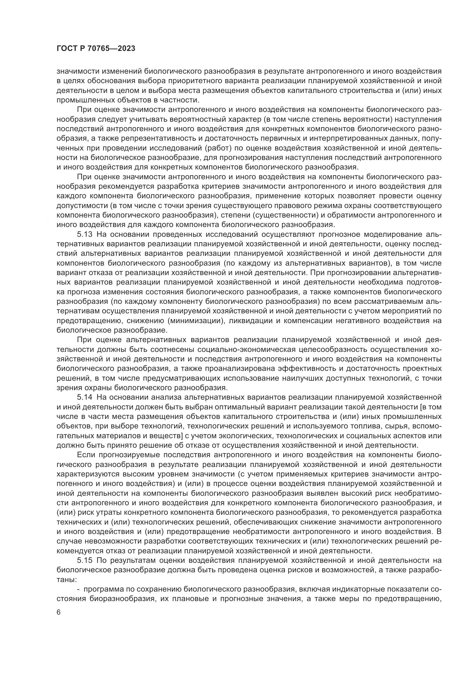 ГОСТ Р 70765-2023, страница 10