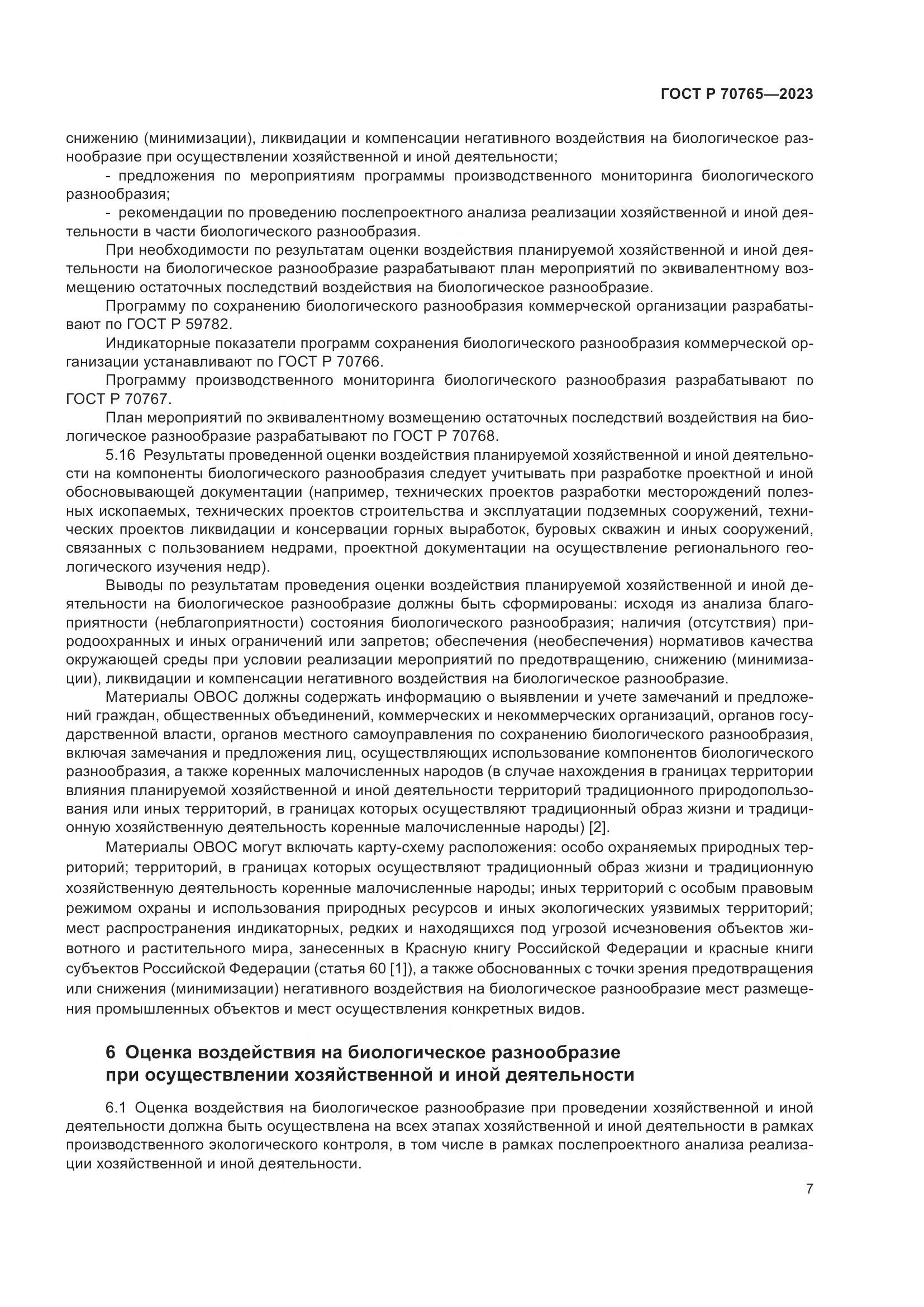 ГОСТ Р 70765-2023, страница 11