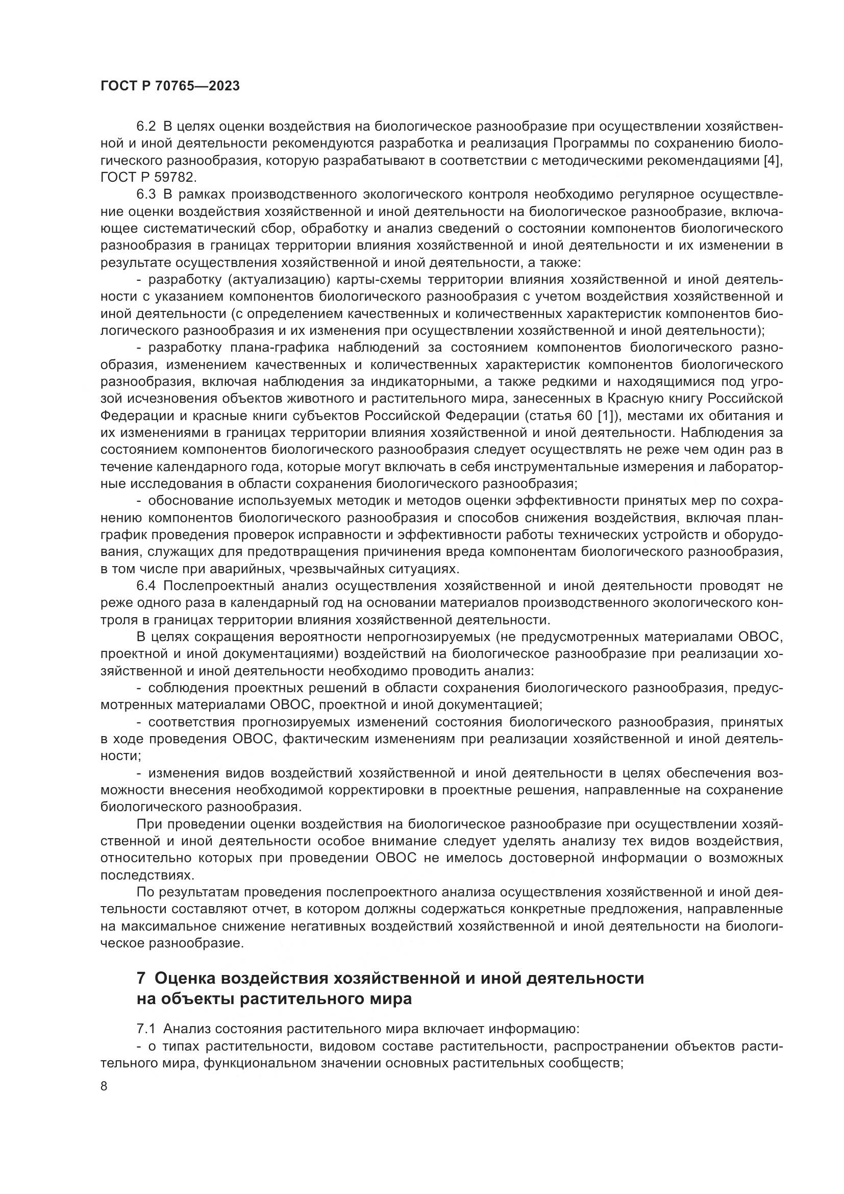 ГОСТ Р 70765-2023, страница 12