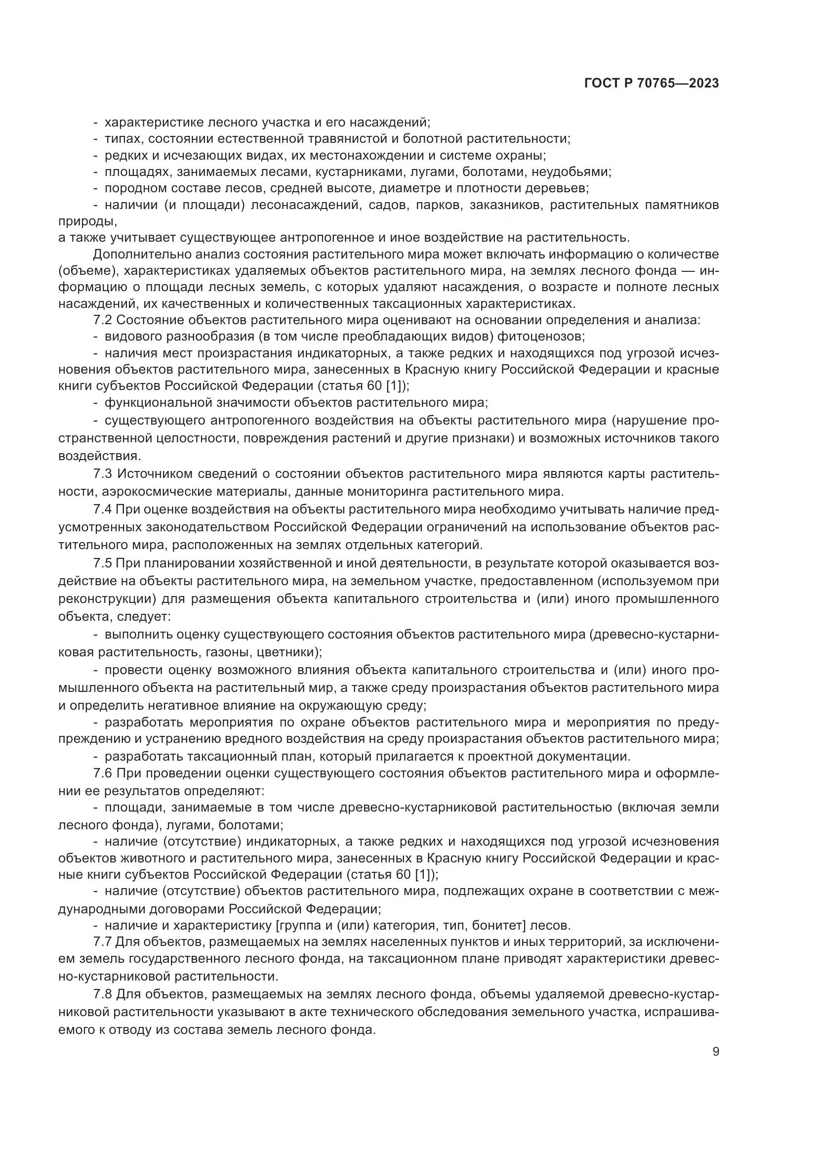 ГОСТ Р 70765-2023, страница 13