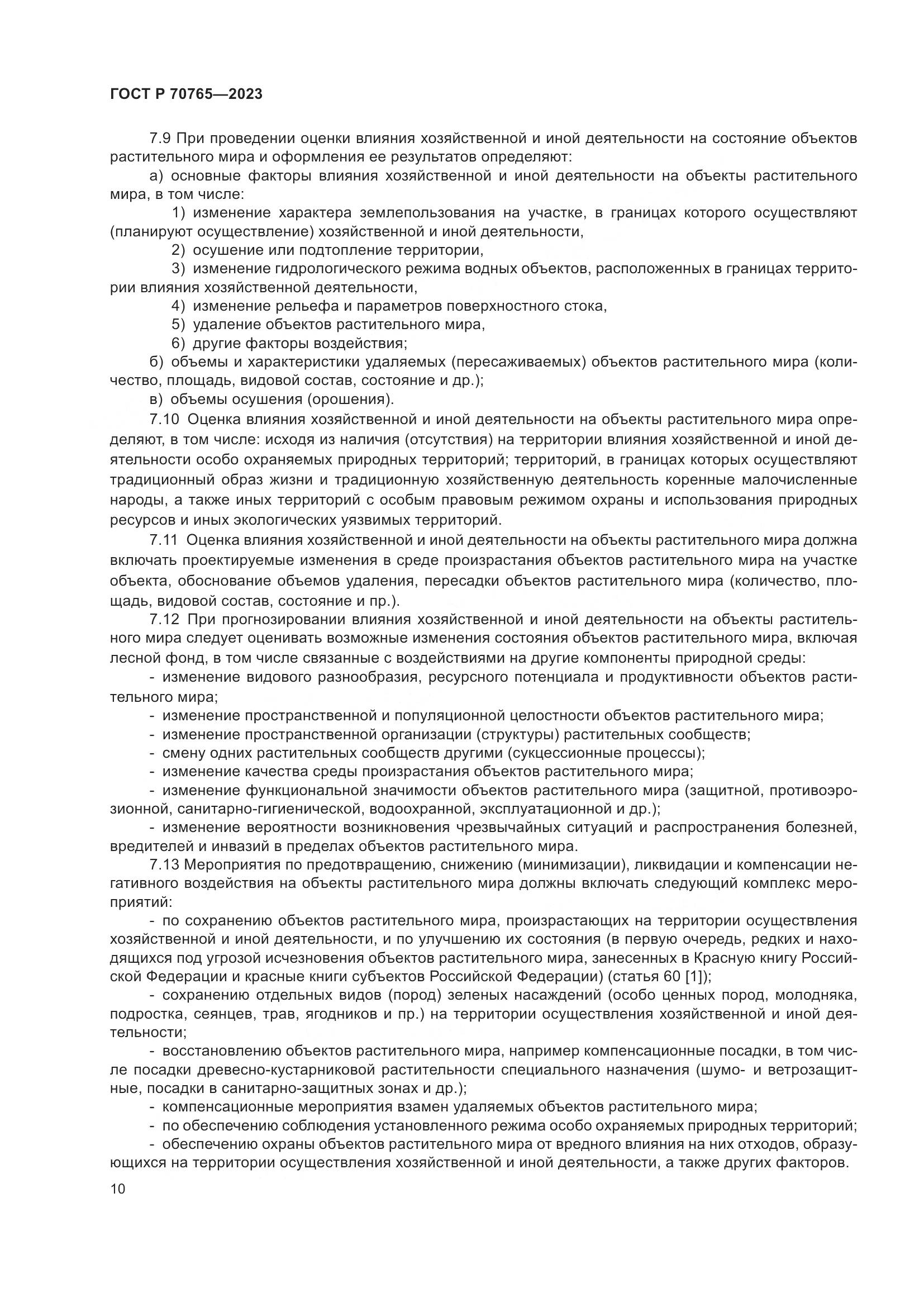 ГОСТ Р 70765-2023, страница 14