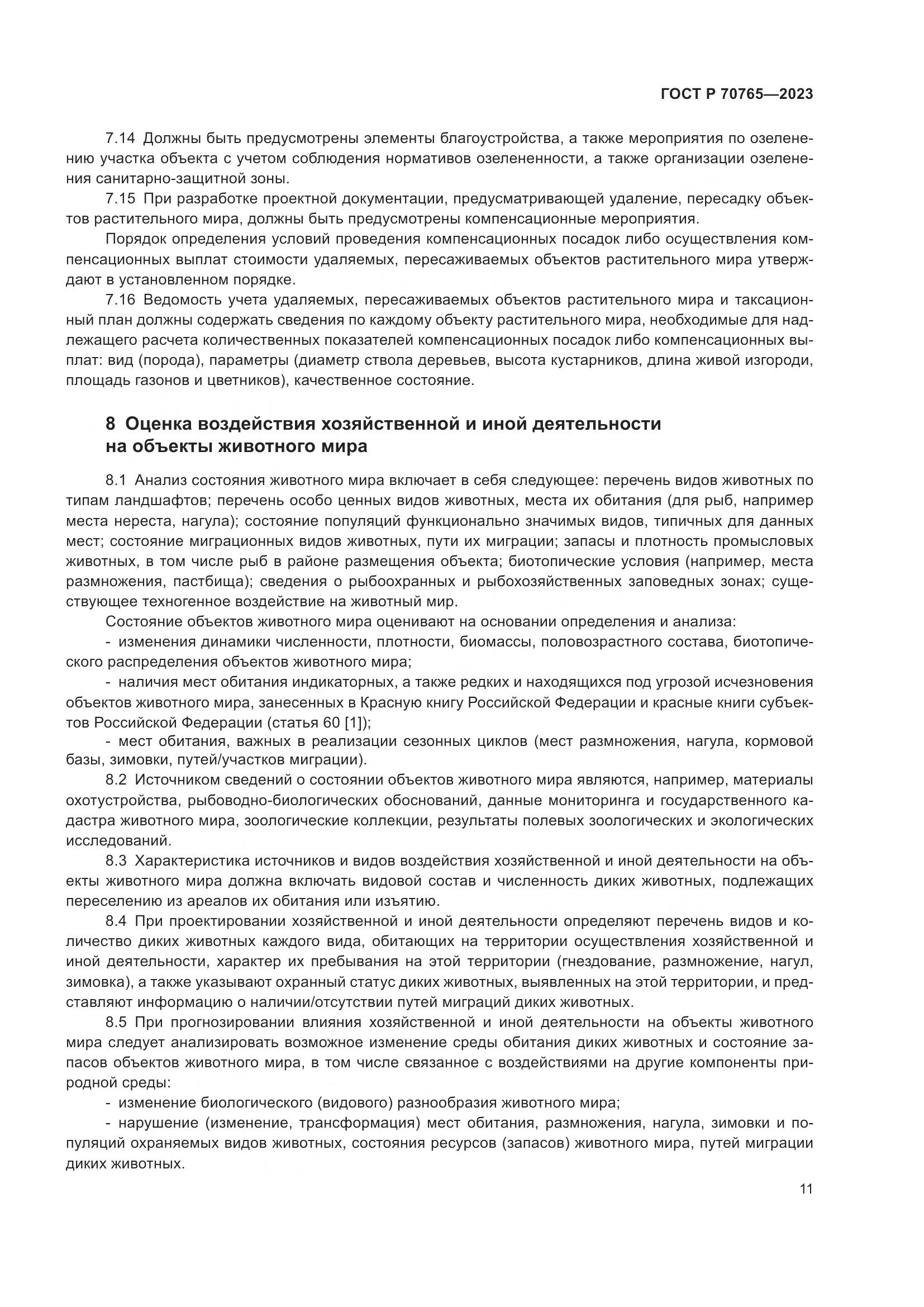 ГОСТ Р 70765-2023, страница 15