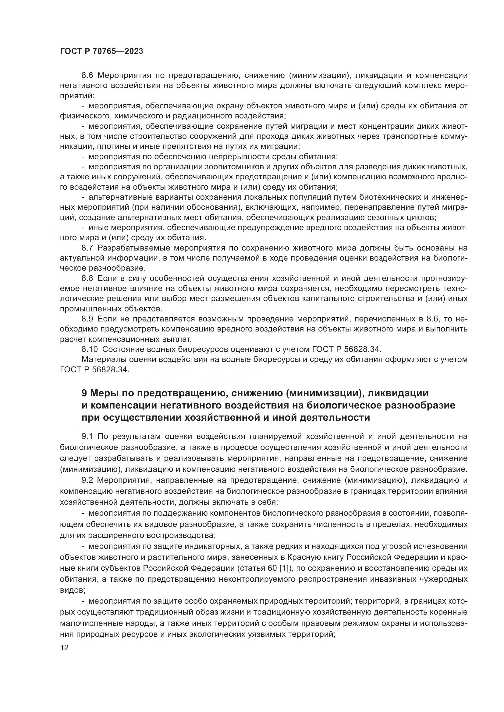 ГОСТ Р 70765-2023, страница 16