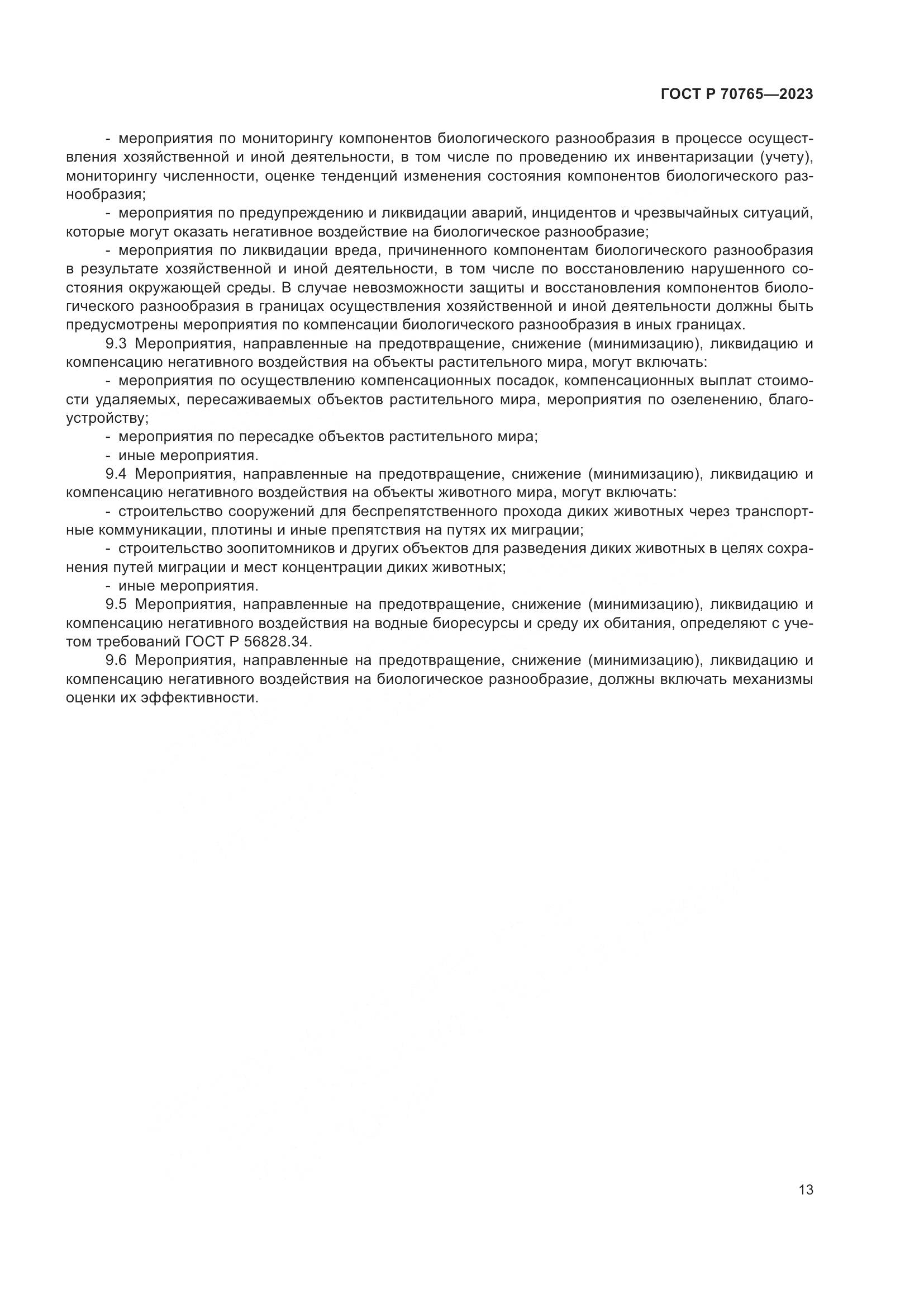 ГОСТ Р 70765-2023, страница 17