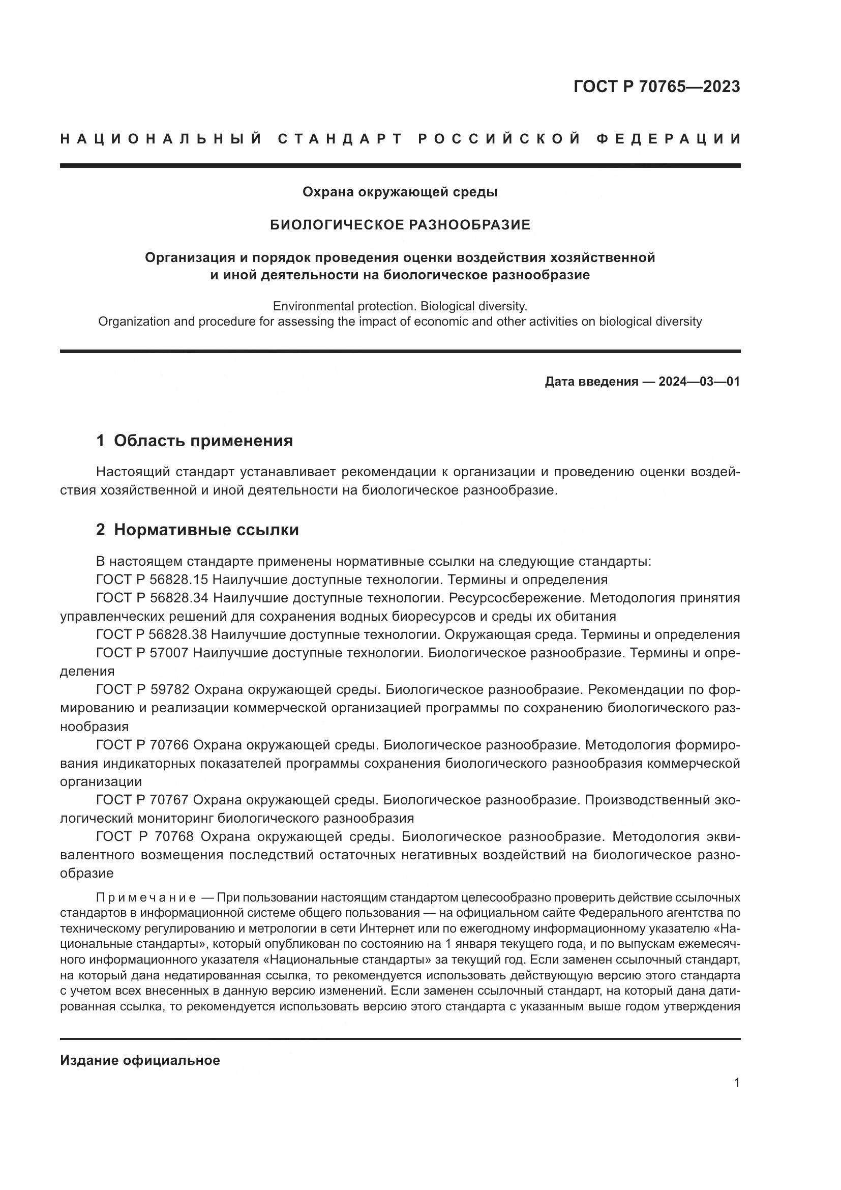 ГОСТ Р 70765-2023, страница 5