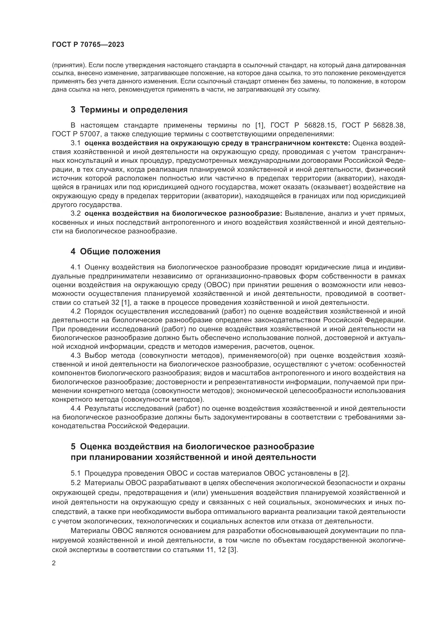 ГОСТ Р 70765-2023, страница 6