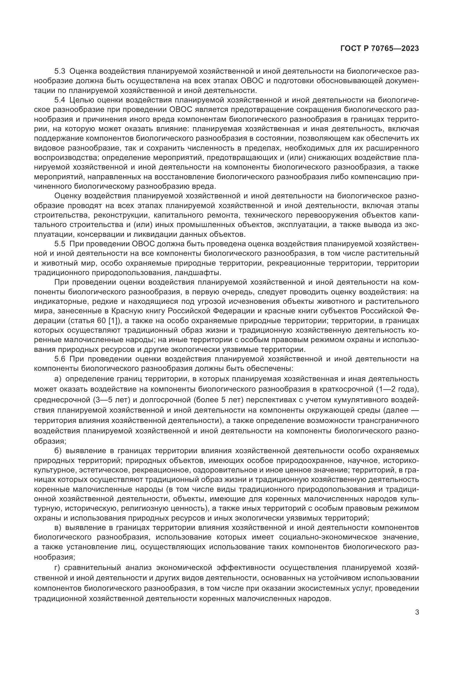 ГОСТ Р 70765-2023, страница 7