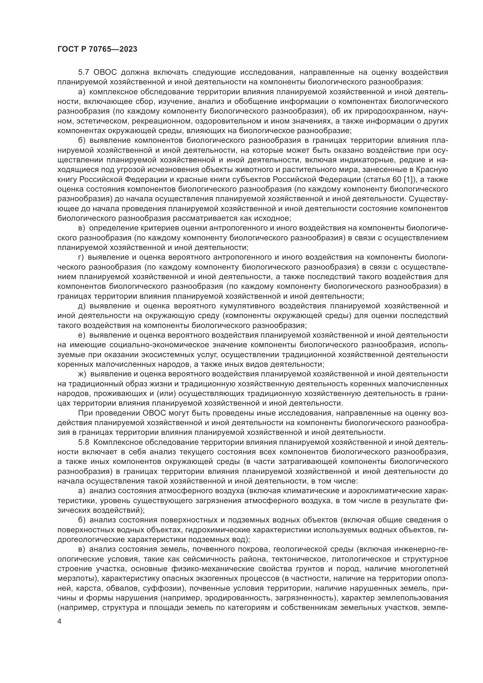 ГОСТ Р 70765-2023, страница 8