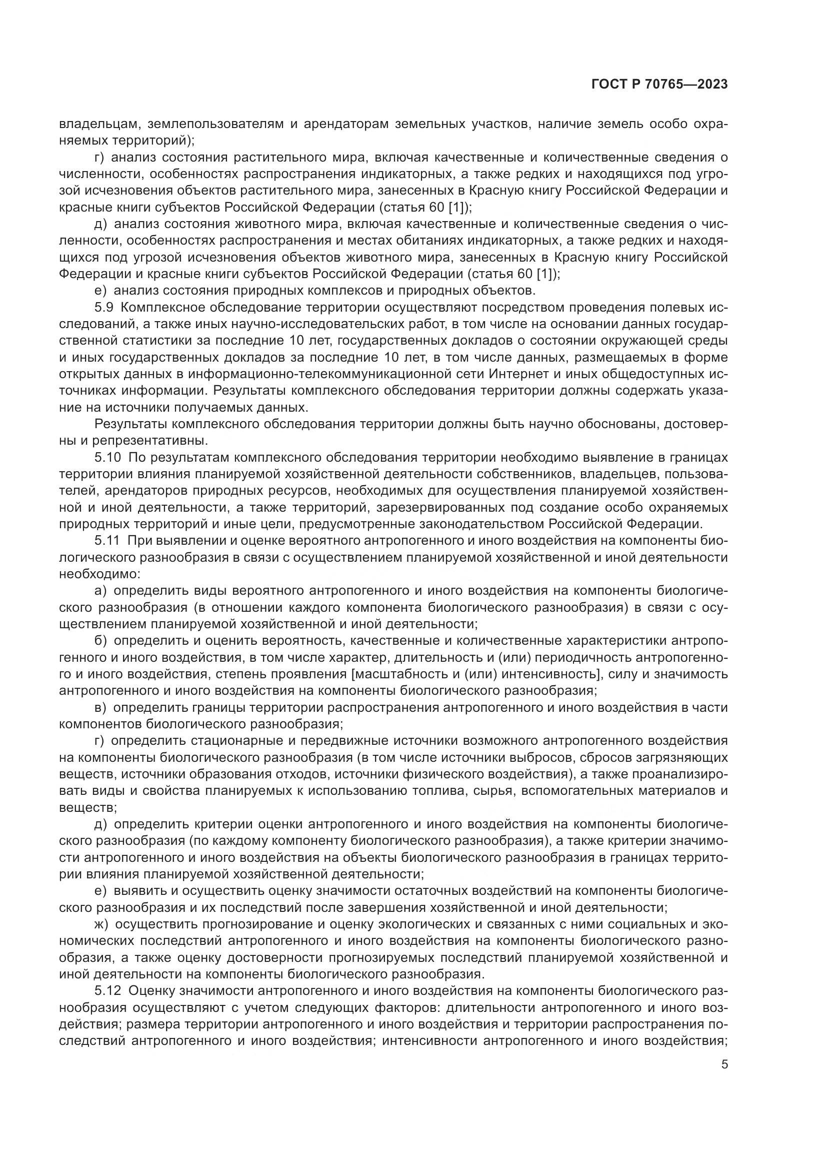 ГОСТ Р 70765-2023, страница 9