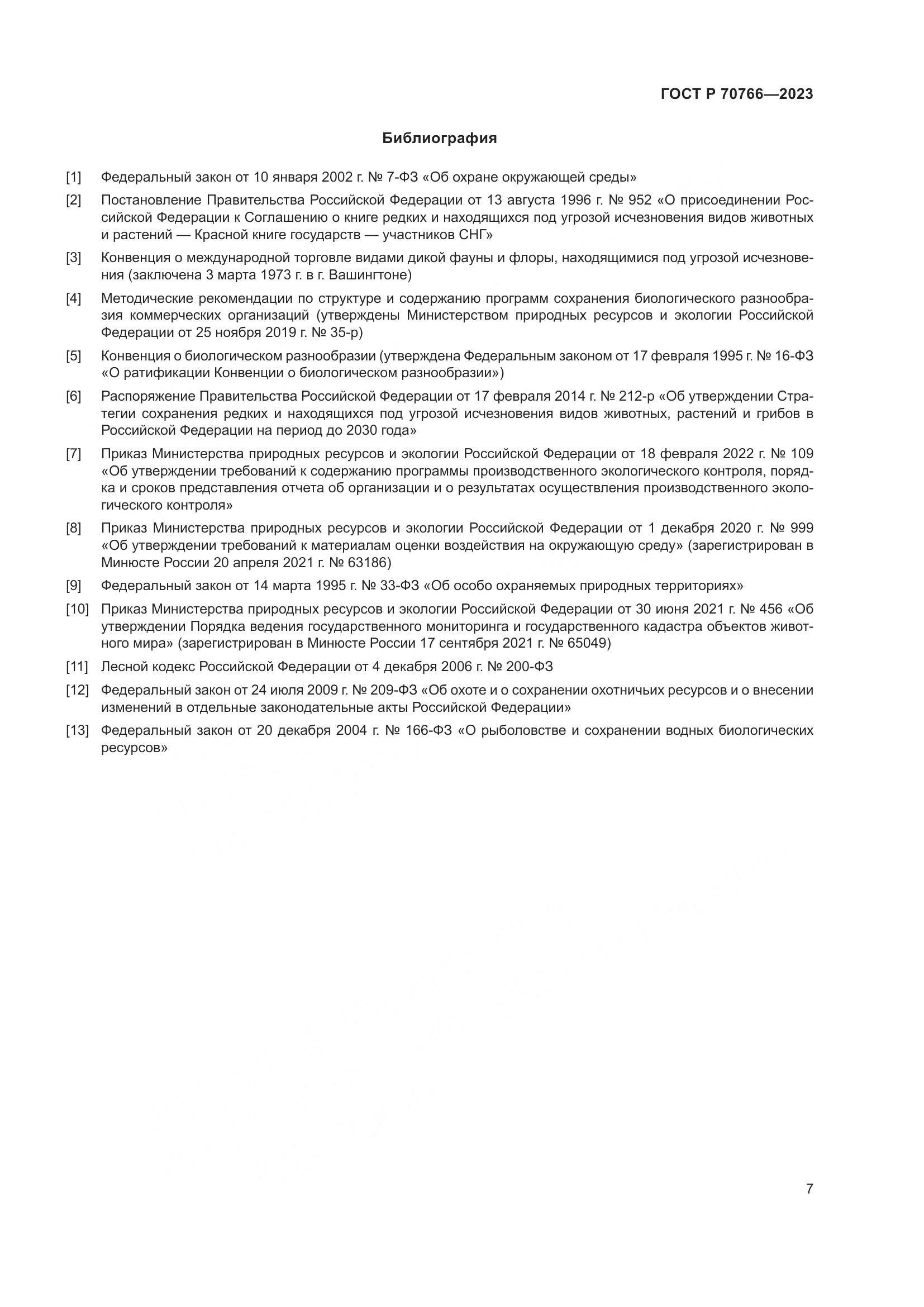 ГОСТ Р 70766-2023, страница 11