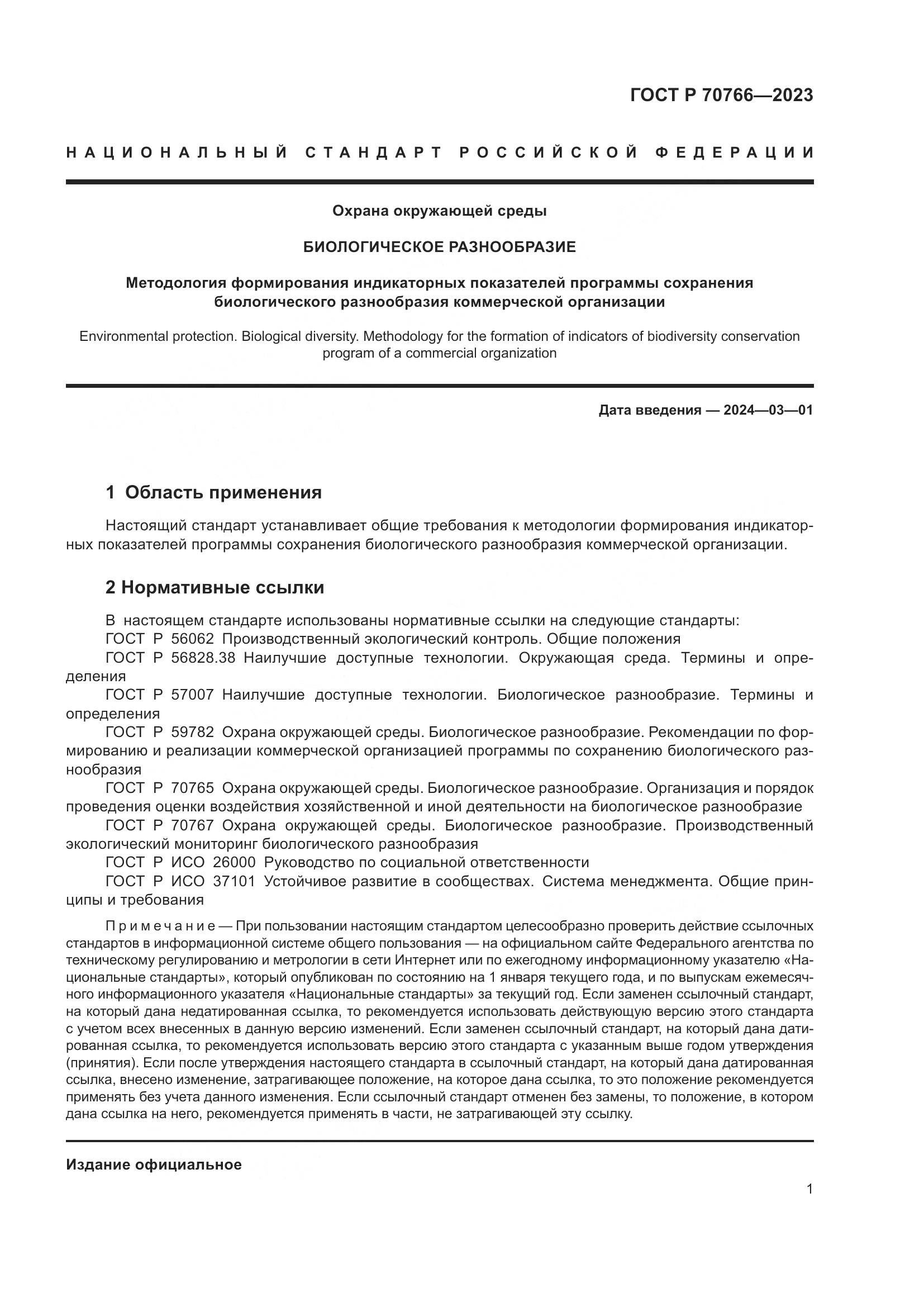 ГОСТ Р 70766-2023, страница 5