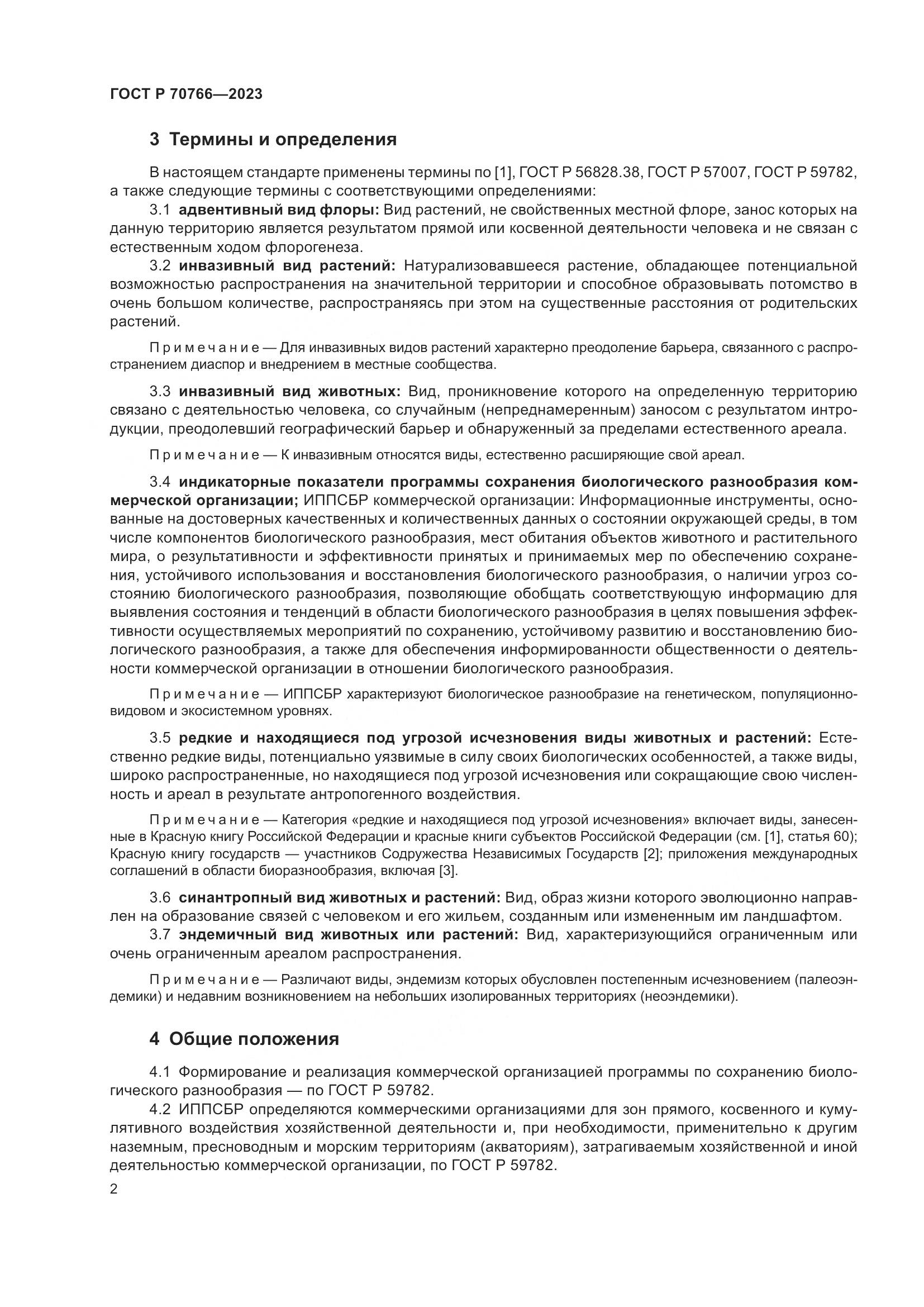 ГОСТ Р 70766-2023, страница 6