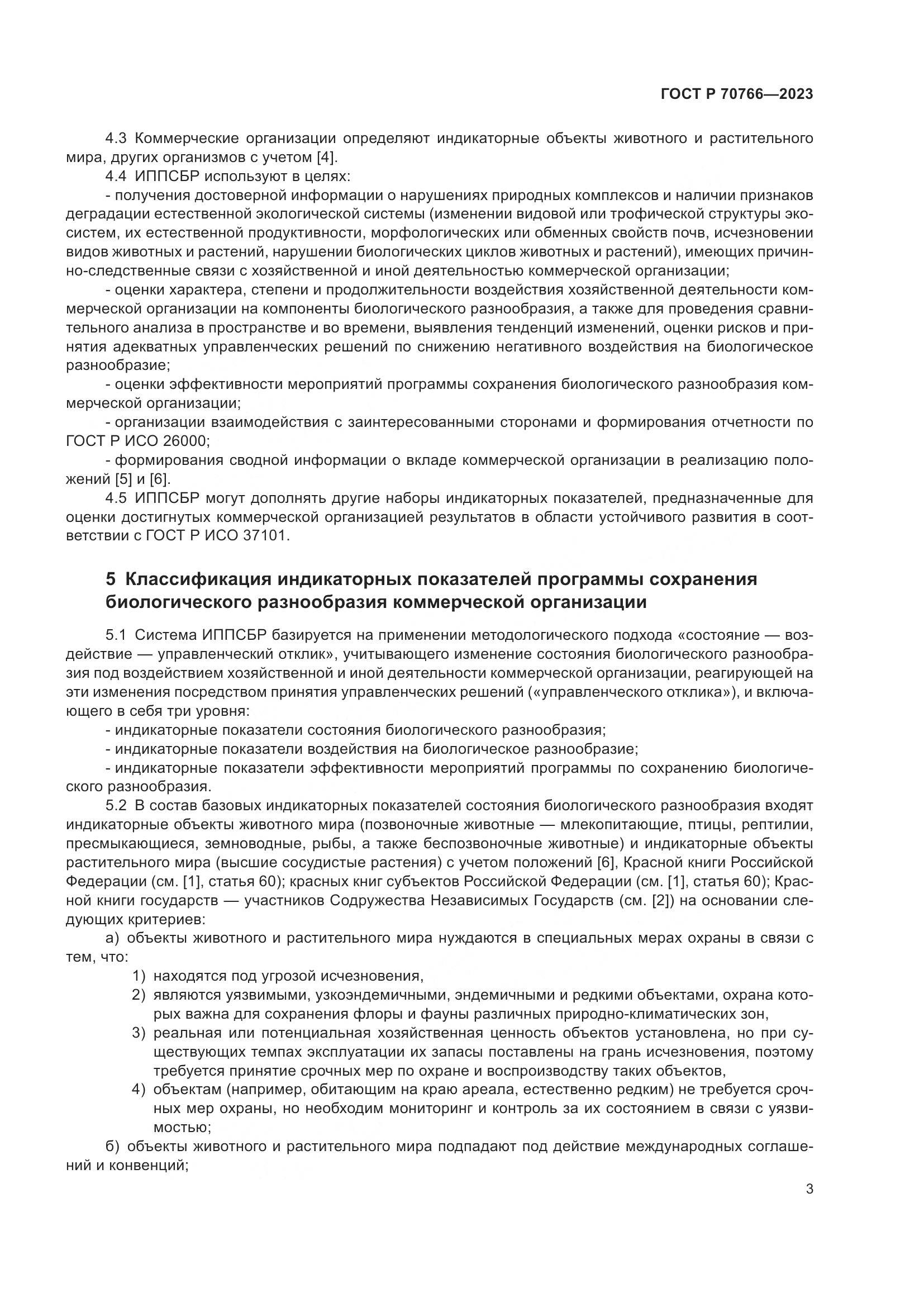 ГОСТ Р 70766-2023, страница 7
