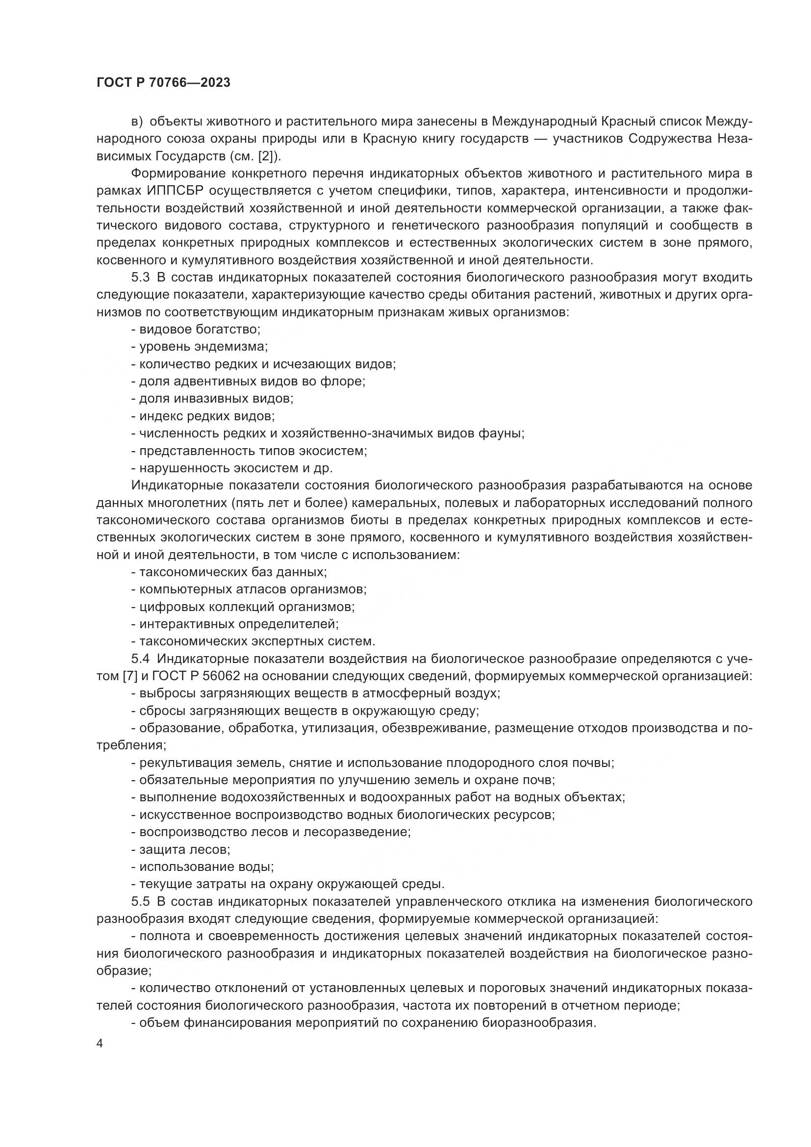 ГОСТ Р 70766-2023, страница 8