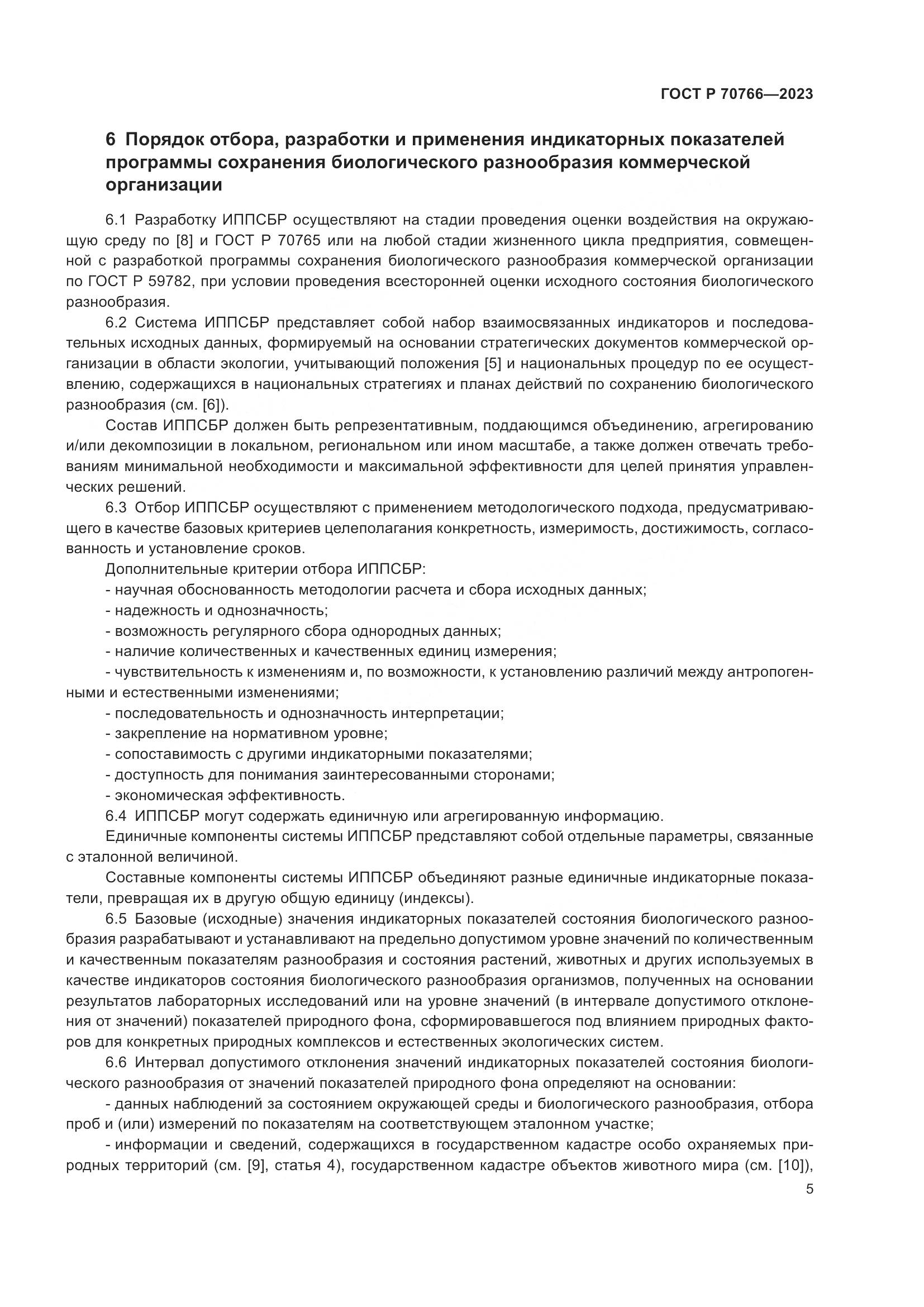 ГОСТ Р 70766-2023, страница 9