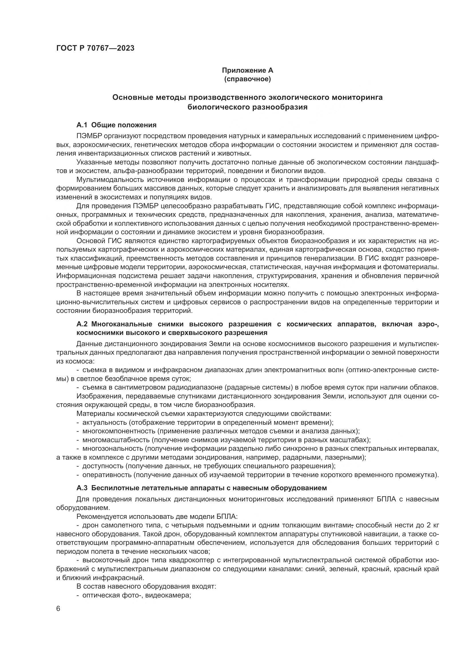ГОСТ Р 70767-2023, страница 10
