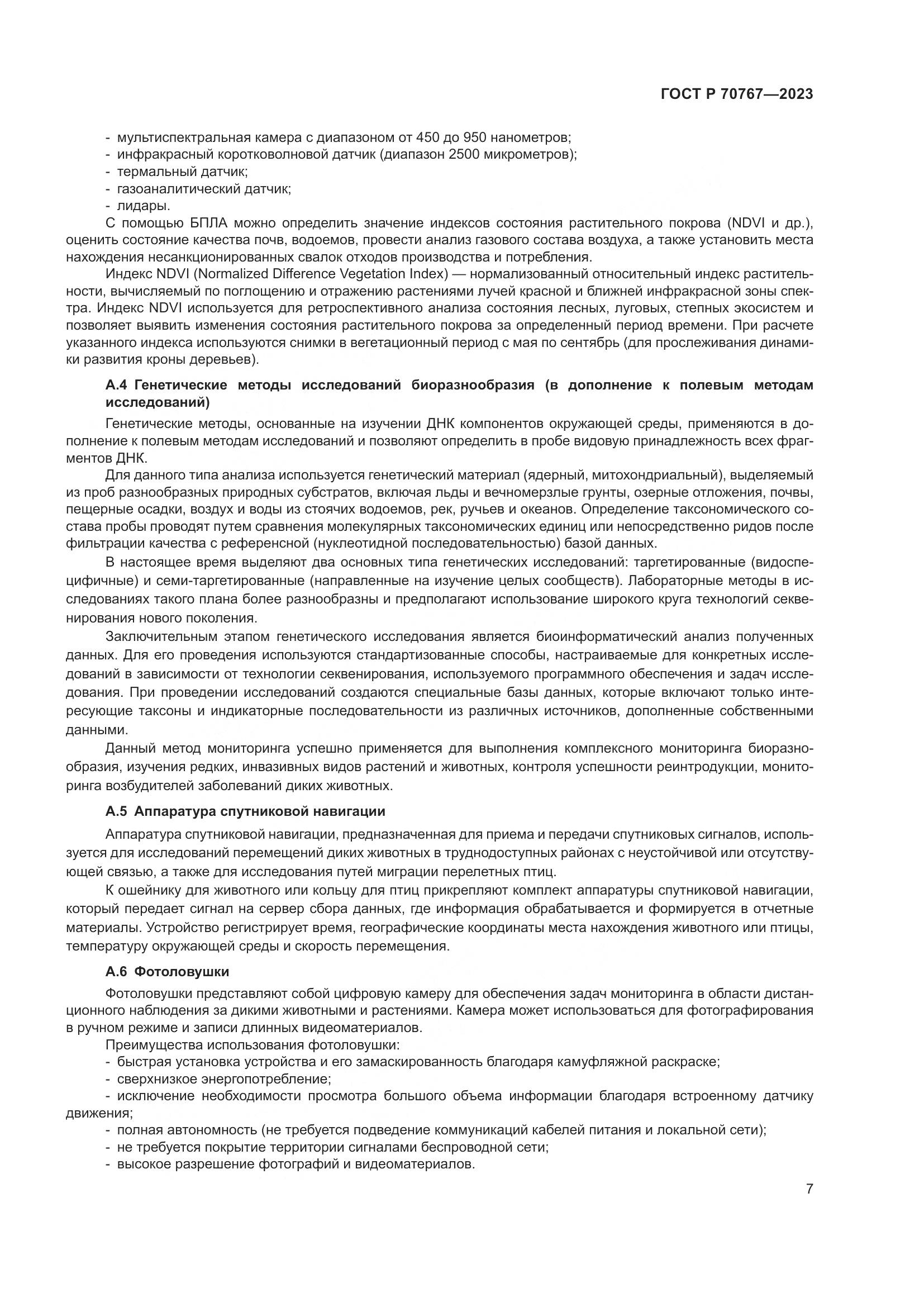 ГОСТ Р 70767-2023, страница 11