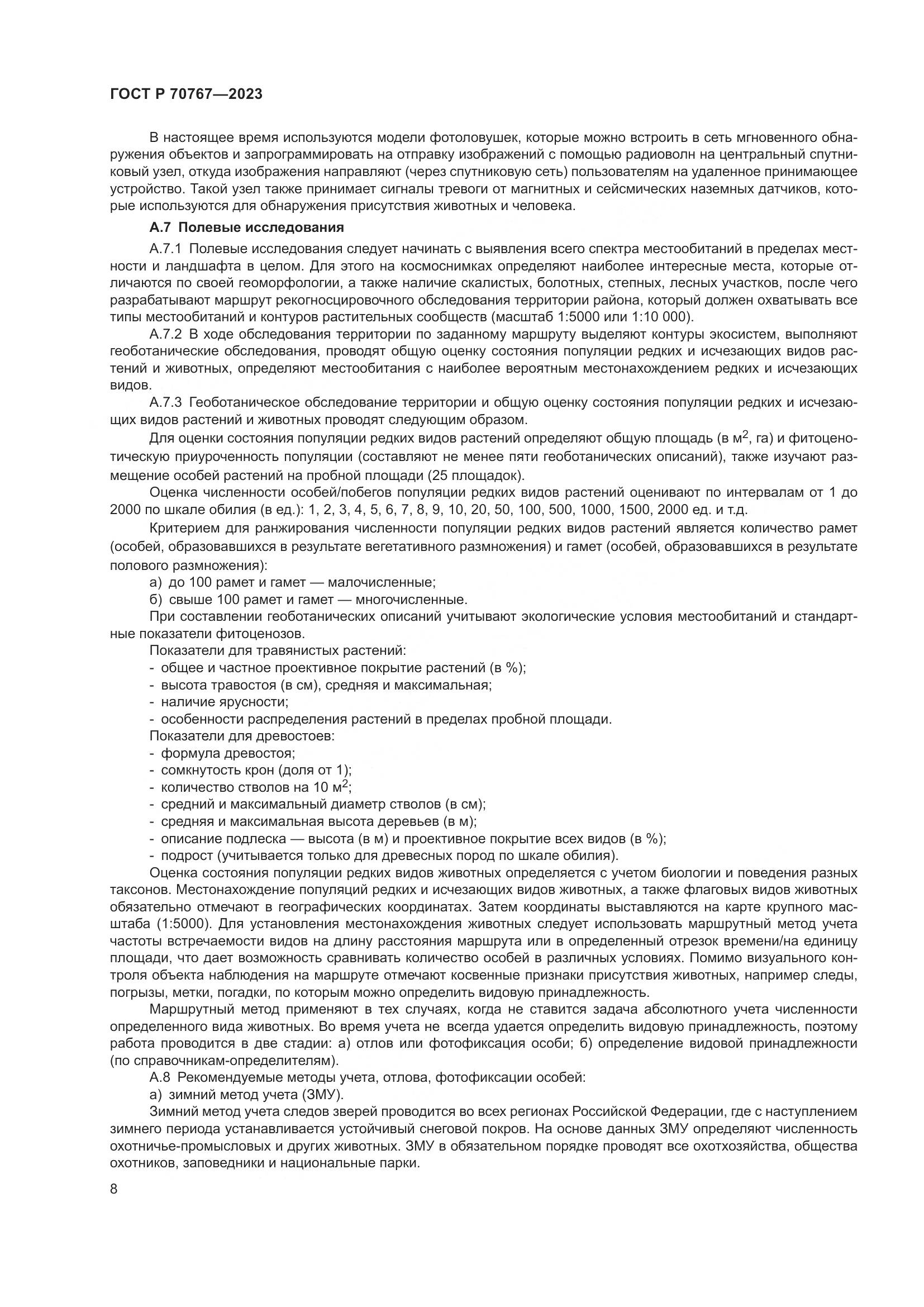 ГОСТ Р 70767-2023, страница 12