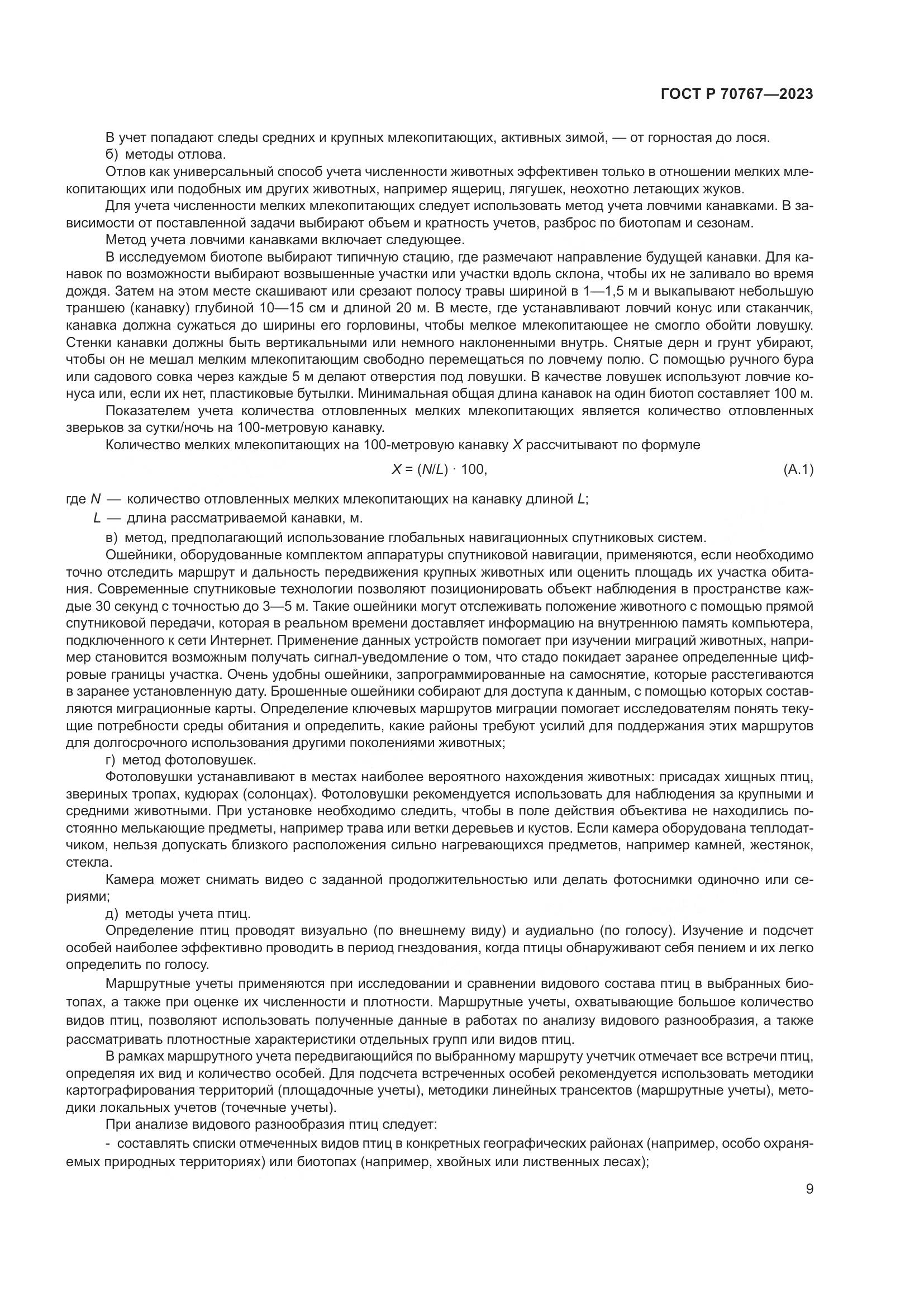 ГОСТ Р 70767-2023, страница 13